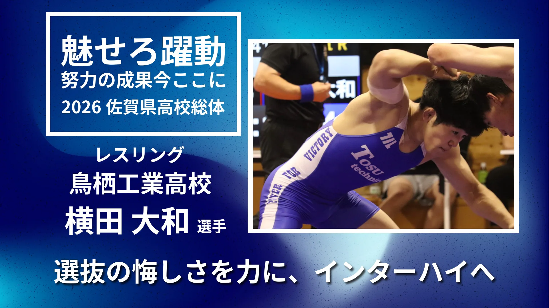 【2026 佐賀 総体 レスリング 】選抜の悔しさを力に　鳥栖工業・横田大和が県王者へ