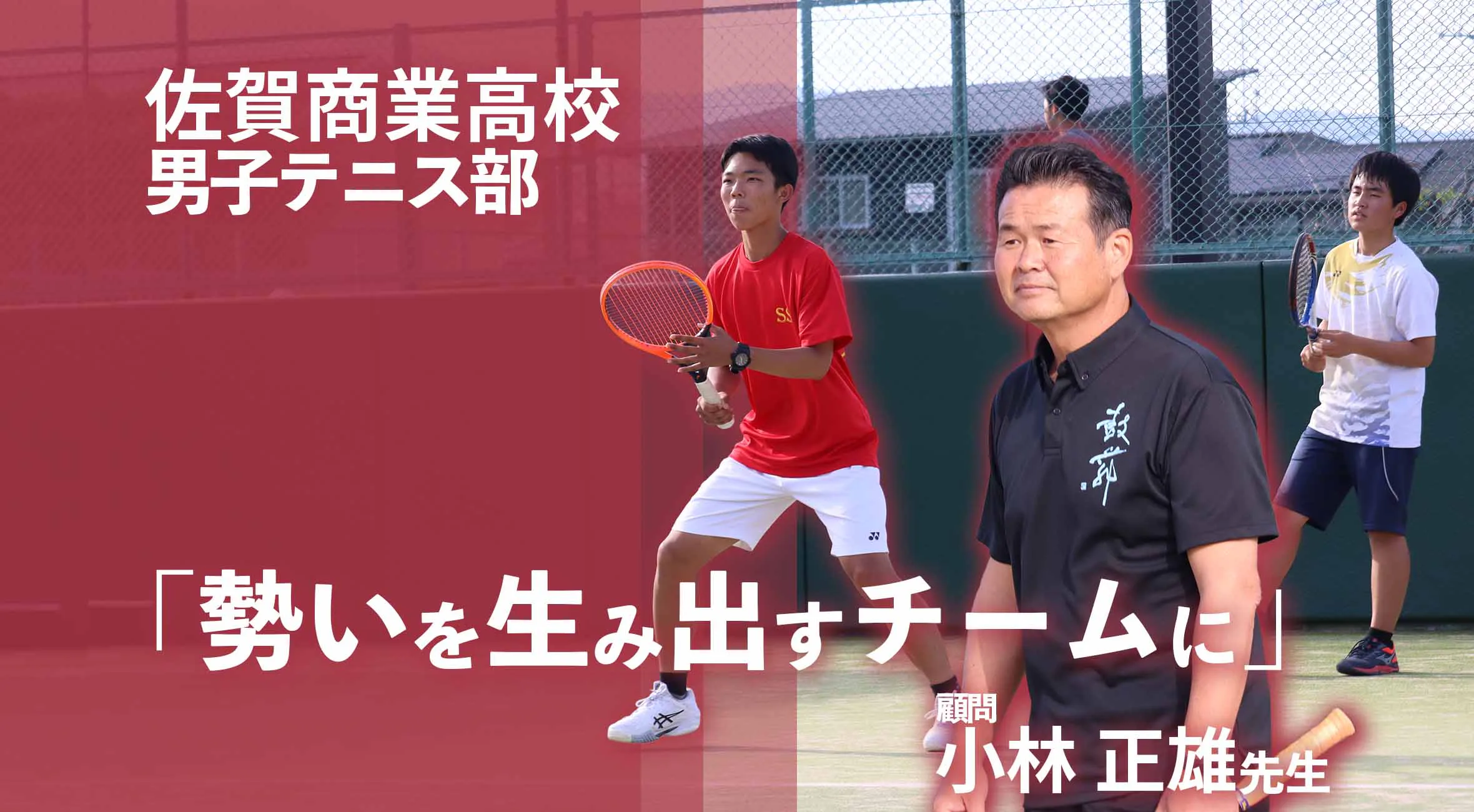 【2025 佐賀 総体へ向けて】「勢いを生み出すチームに」――佐賀商業男子テニス部、小林監督が語る成長と挑戦