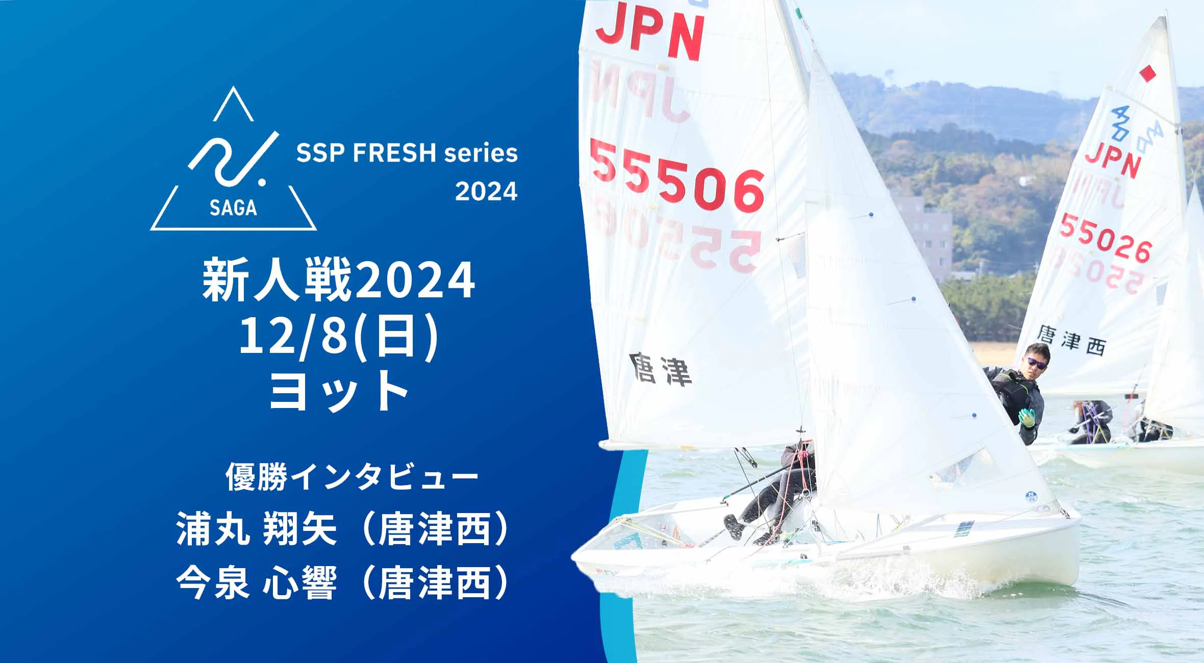 【2024 佐賀 SSPフレッシュシリーズ 新人大会 優勝インタビュー】ヨット 唐津西高校 浦丸翔矢選手・今泉心響選手にインタビュー！