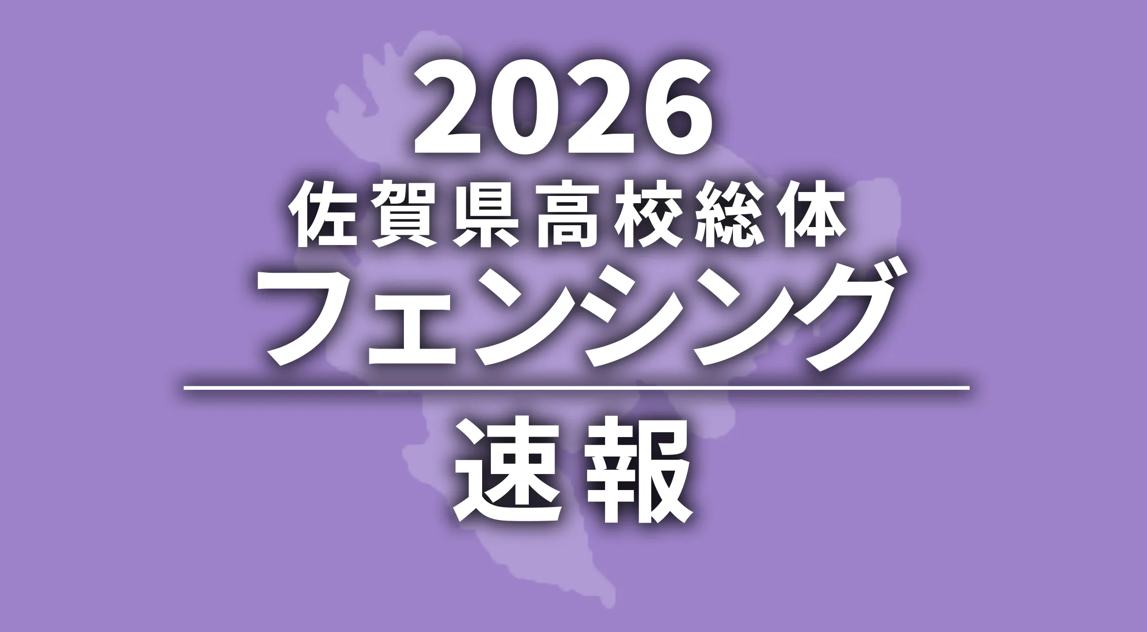 【2026 佐賀 総体 フェンシング 速報】サーブル女子個人は本山選手（佐賀商）が優勝！