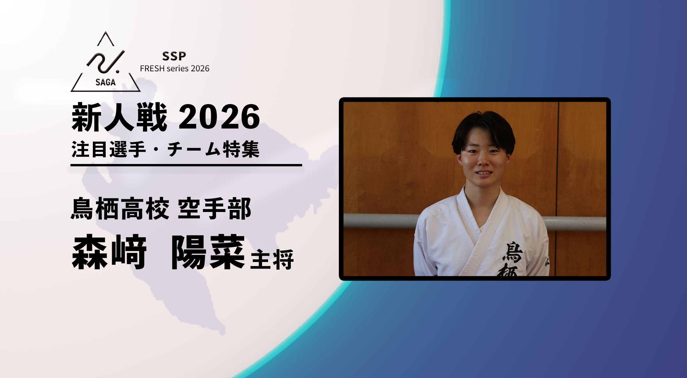 新人戦2026 注目チーム特集】 空手 女子 鳥栖高校 森﨑陽菜選手に