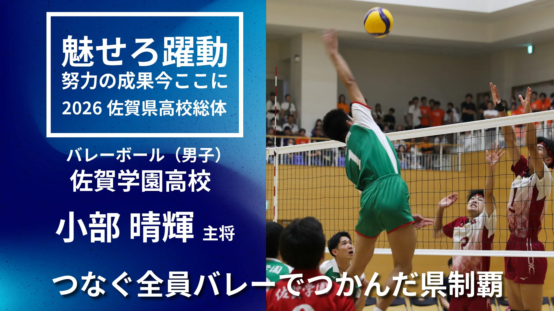 【2026 佐賀 総体 バレーボール男子】つなぐ全員バレーでつかんだ県総体制覇　佐賀学園男子バレー部