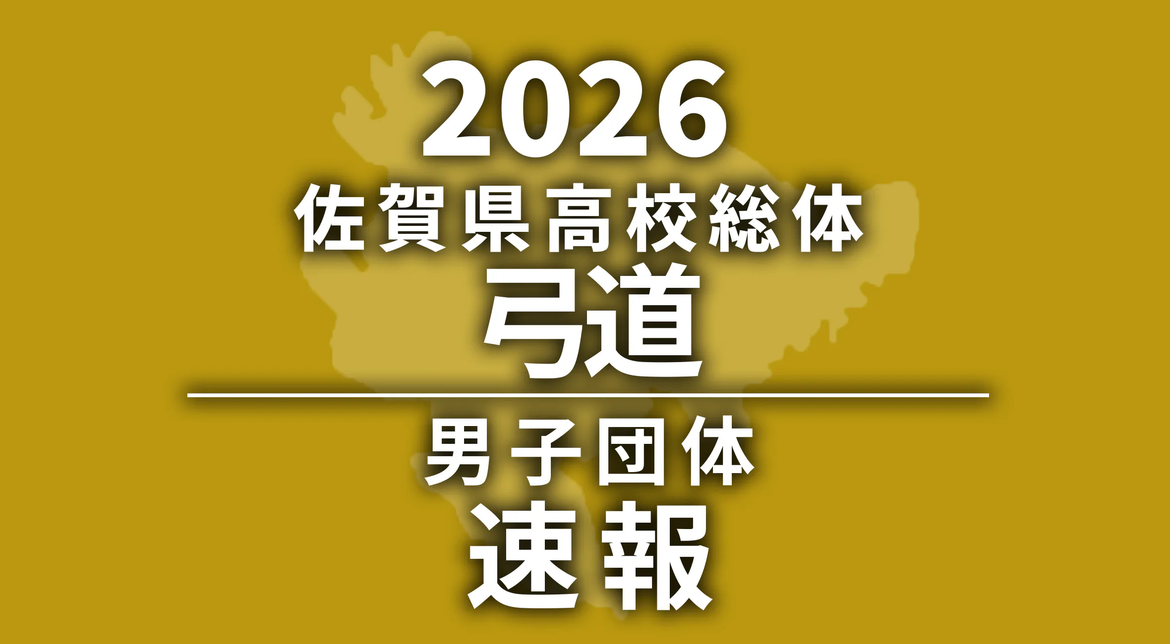 【2026 佐賀 総体 弓道 速報】男子団体は鹿島高が優勝！