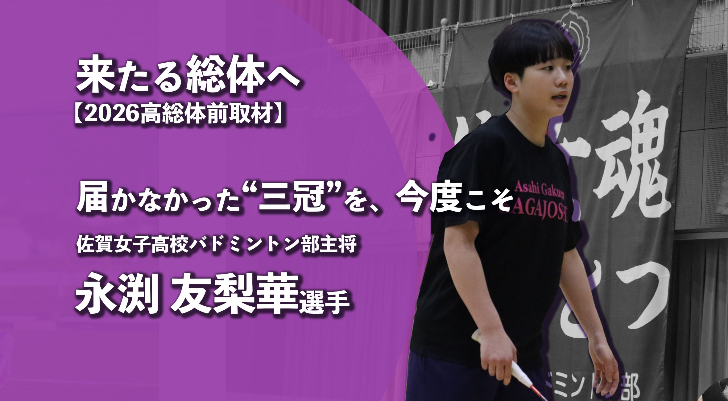 高校バドミントン部、再挑戦の決意とその熱量