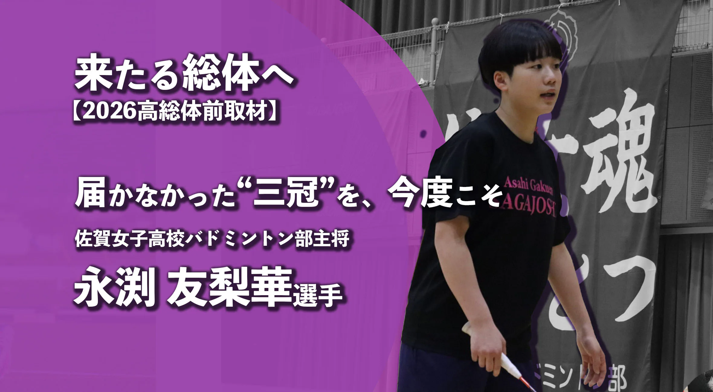【高校総体 2026 事前取材】届かなかった“三冠”を、今度こそ　佐賀女子高校バドミントン部主将　永渕友梨華選手
