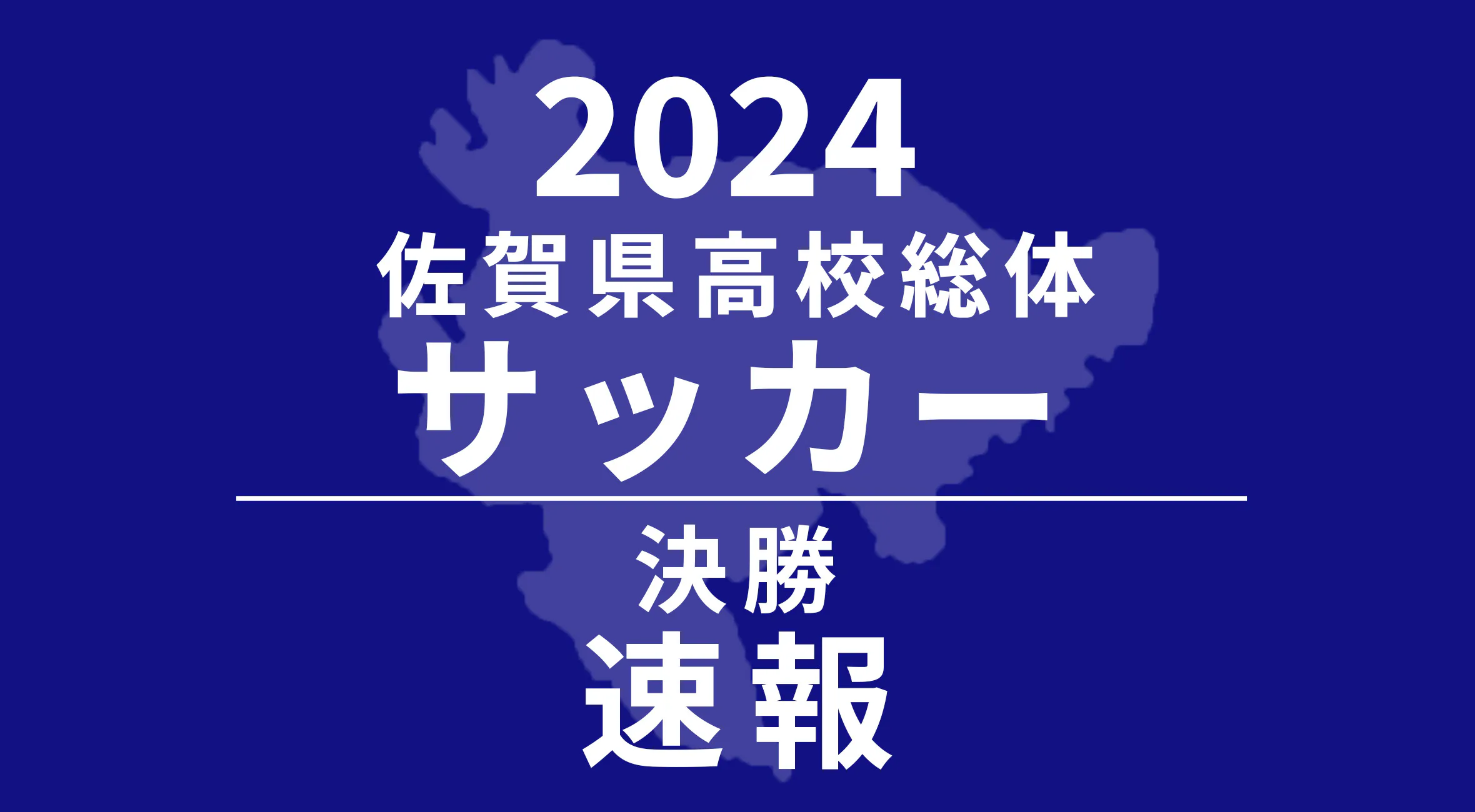 【2024 佐賀 総体 サッカー 速報 !!】龍谷が創部以来初の総体優勝！