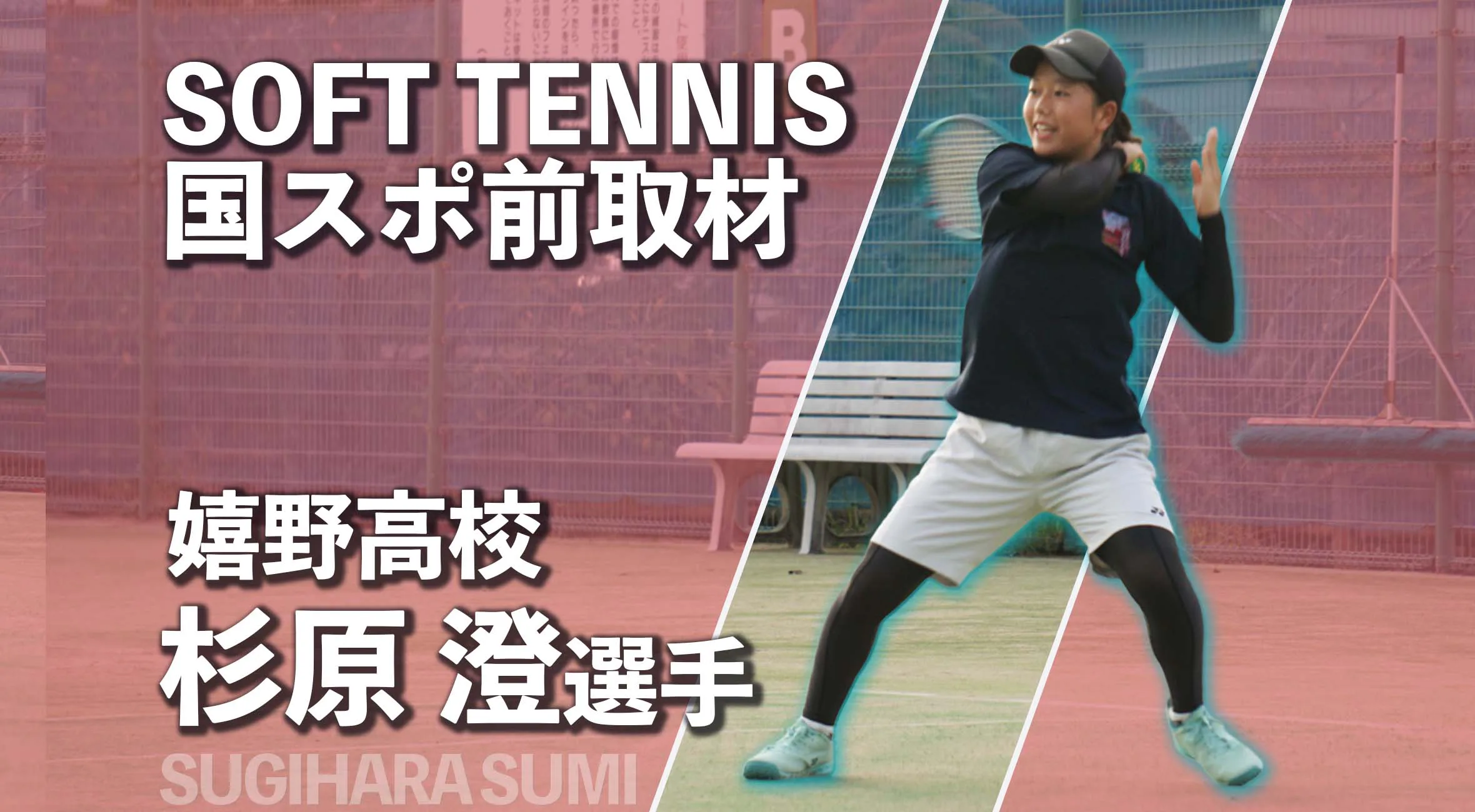 “鮮烈デビュー”　嬉野高校1年生エース  杉原澄選手の挑戦。