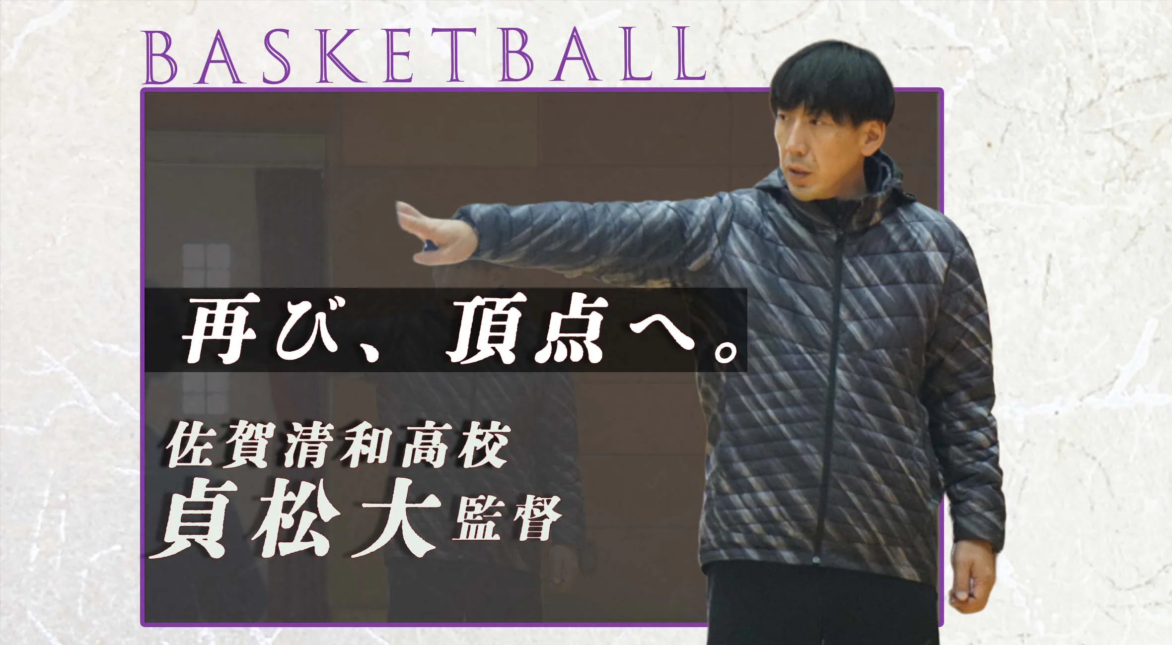 【新人戦 バスケットボール  佐賀 】佐賀清和 女子バスケットボール部　貞松大 監督