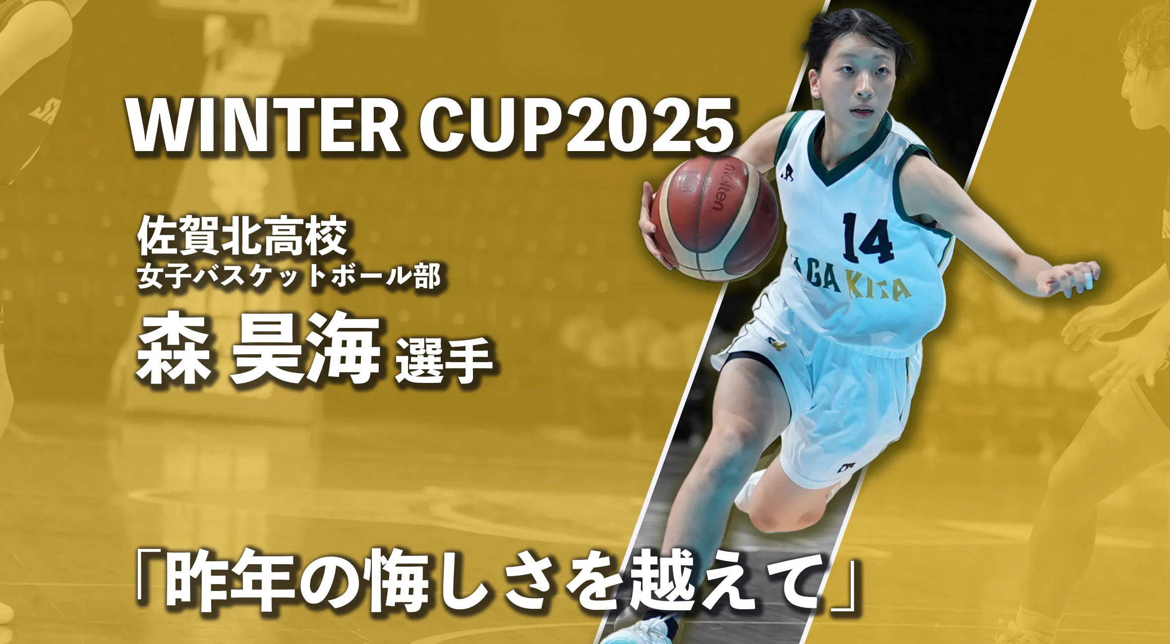 【ウィンターカップ 佐賀 女子 2025】「昨年の悔しさ」を越えて。佐賀北・森選手が語るウィンターへの想い