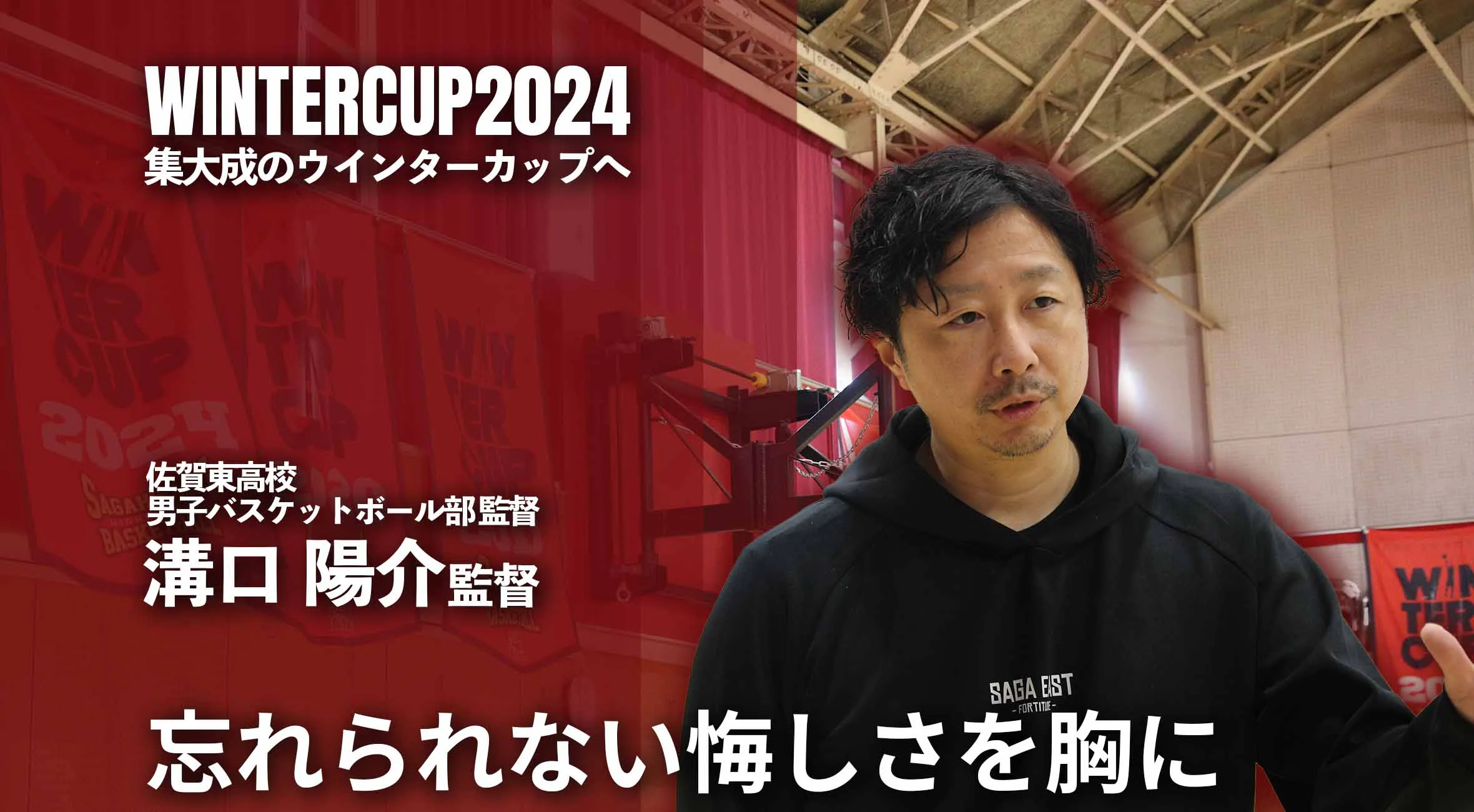 「忘れられない悔しさを胸に」集大成のウインターカップへ 佐賀東高校男子バスケットボール部 溝口陽介監督