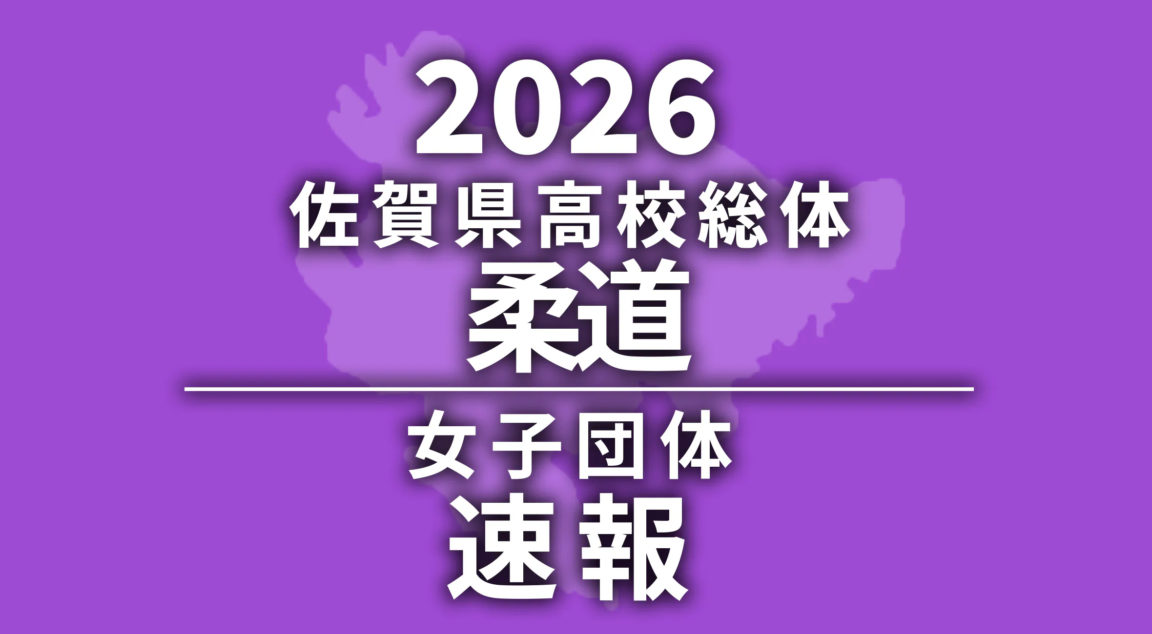 【2025 佐賀 総体 柔道 速報】女子は佐賀商業が優勝！