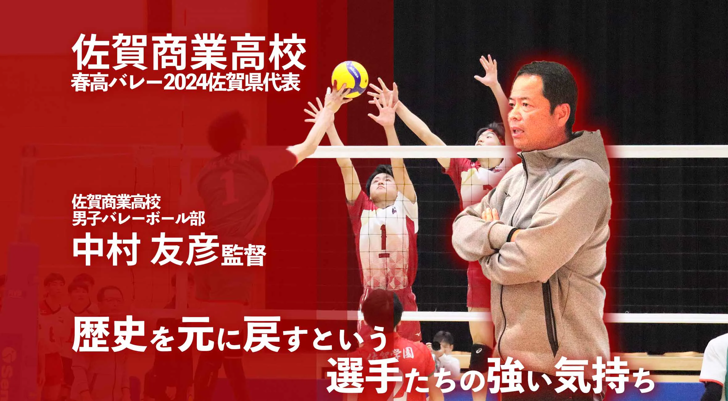 【春高バレー直前】「歴史を元に戻すという、選手たちの強い気持ち」佐賀商業男子バレーボール部 中村 友彦 監督