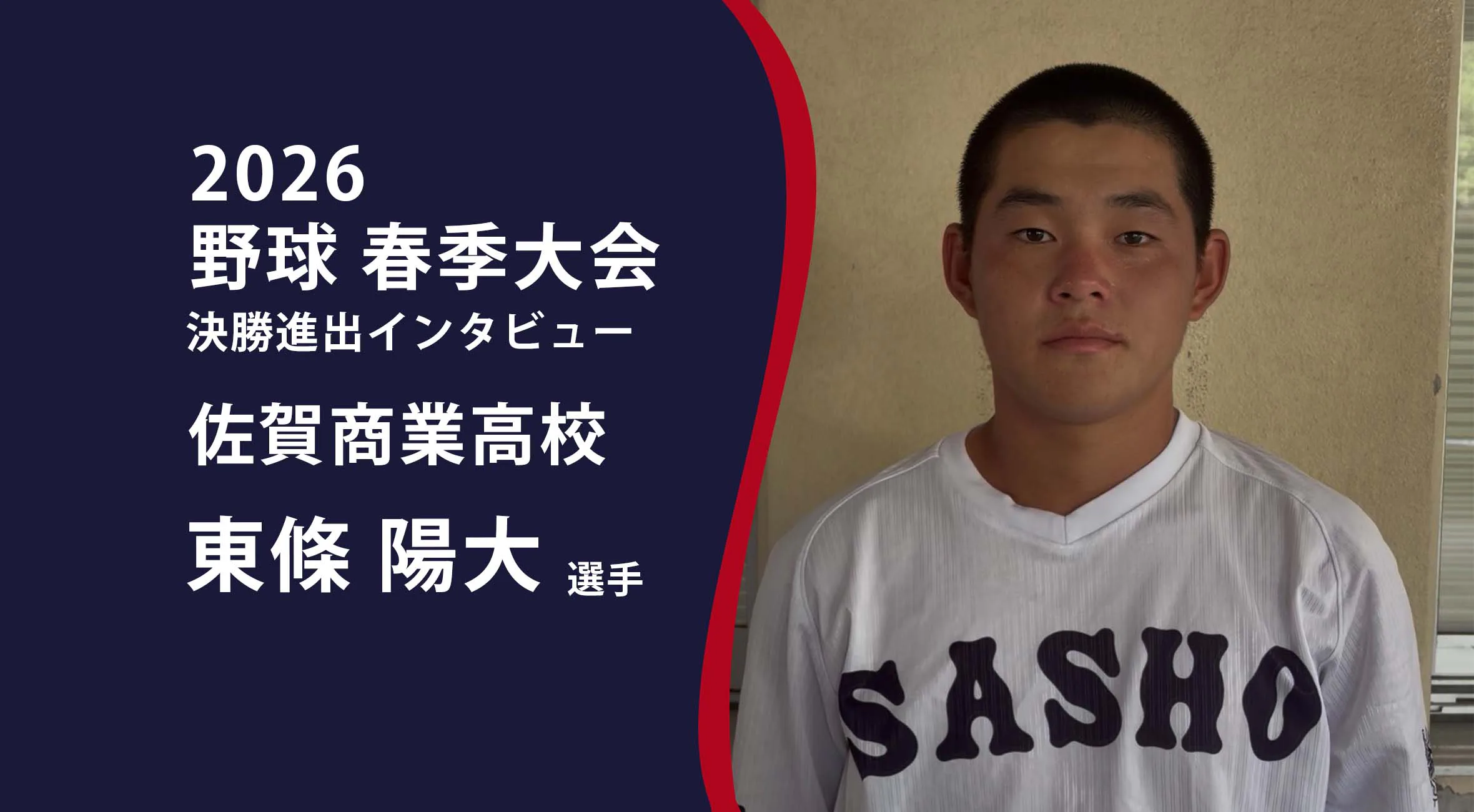 【2026 野球 甲子園予選 佐賀 】決勝進出インタビュー 佐賀商業高校 東條陽大選手