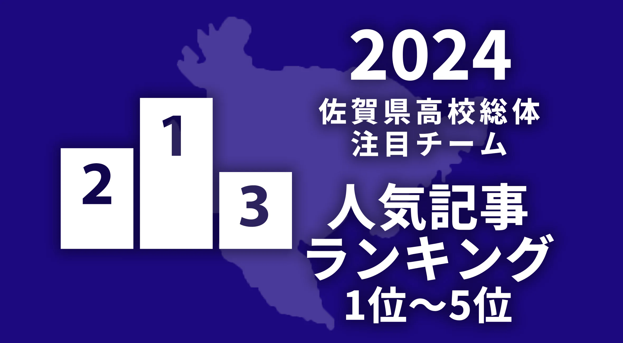 高校総体開幕！人気急上昇中の記事ランキングを発表！！5位〜1位編
