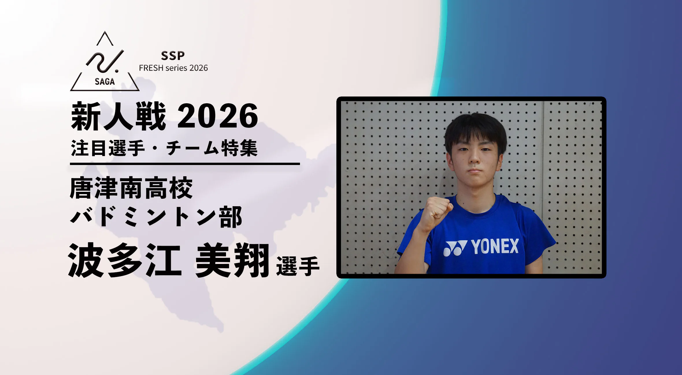 【新人戦2026  注目チーム特集】唐津南高校 バトミントン部 波多江美翔選手