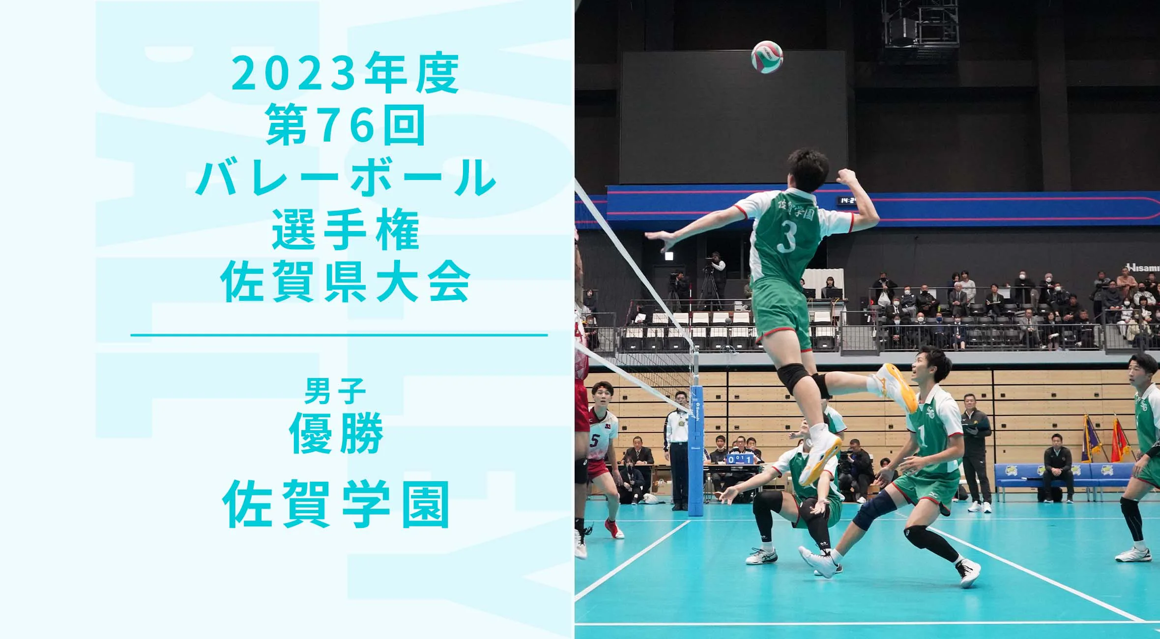 【2023 佐賀 バレーボール 選手権 男子 大会結果】佐賀学園が春高６連覇を達成！総体のリベンジを果たす！