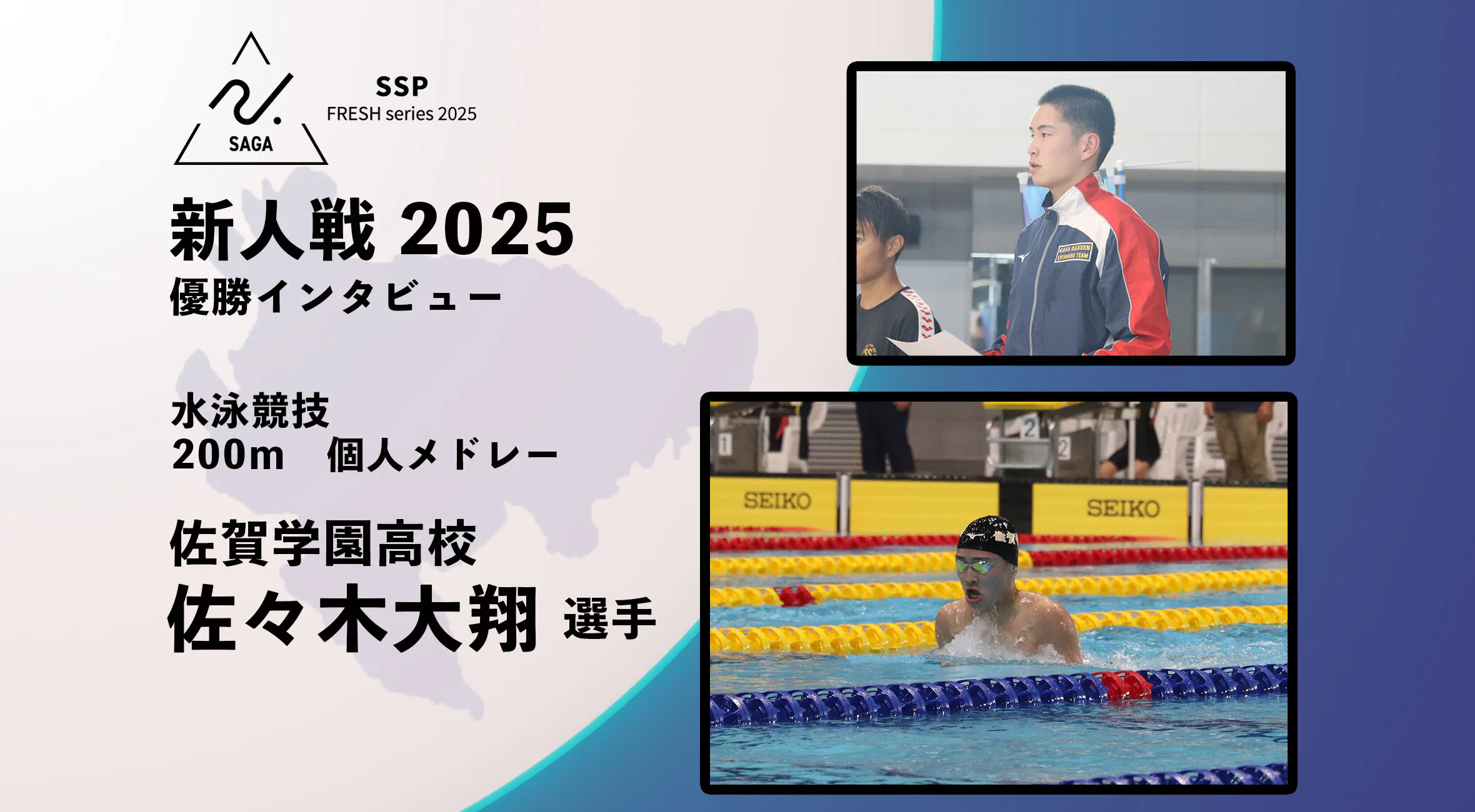 【2025 SSPフレッシュシリーズ ・水泳】佐賀県新人大会 優勝インタビュー 200m個人メドレー 佐賀学園 佐々木大翔選手
