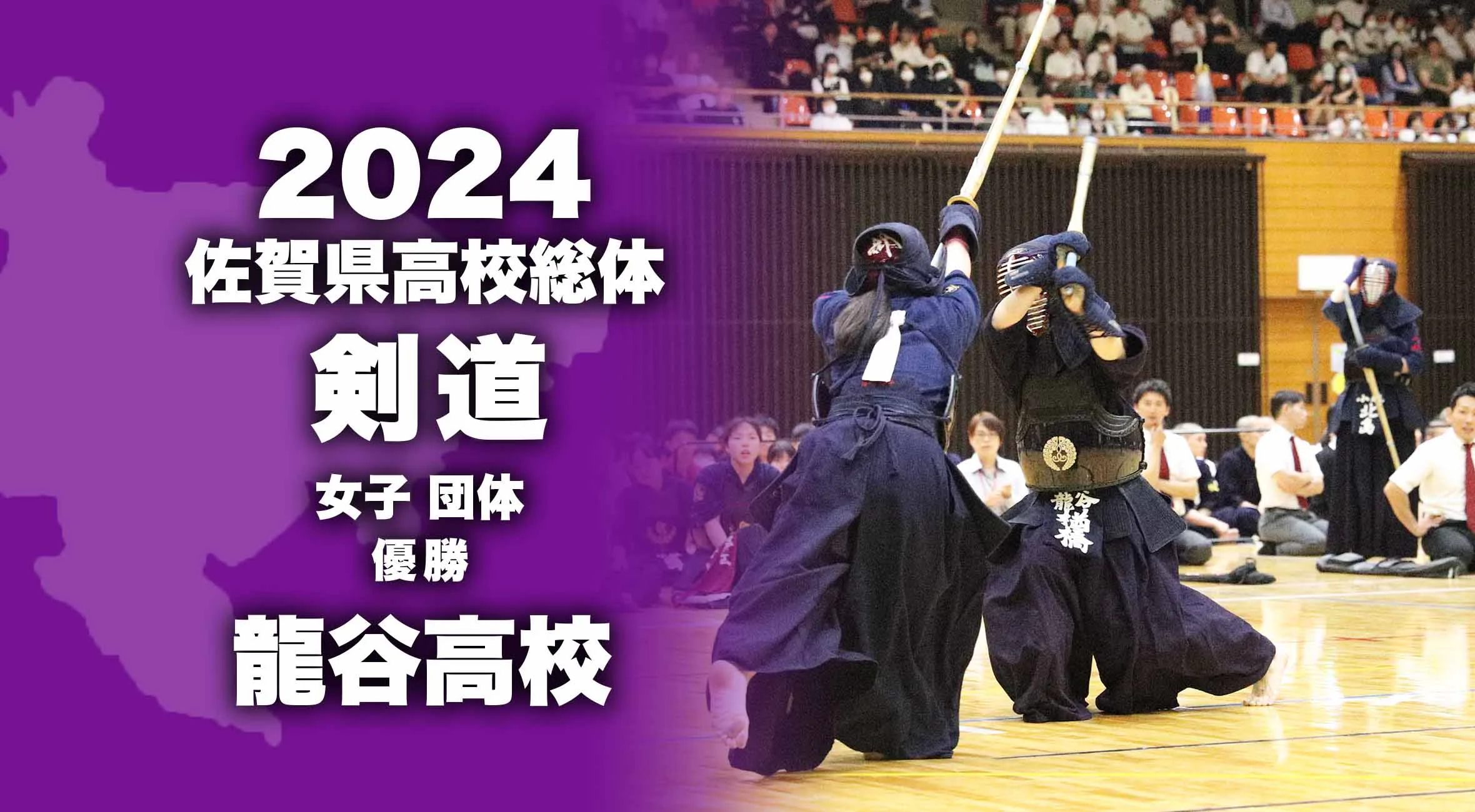 【2024 佐賀 総体 剣道 女子団体 大会結果】龍谷高校が11大会ぶり8度目の優勝！