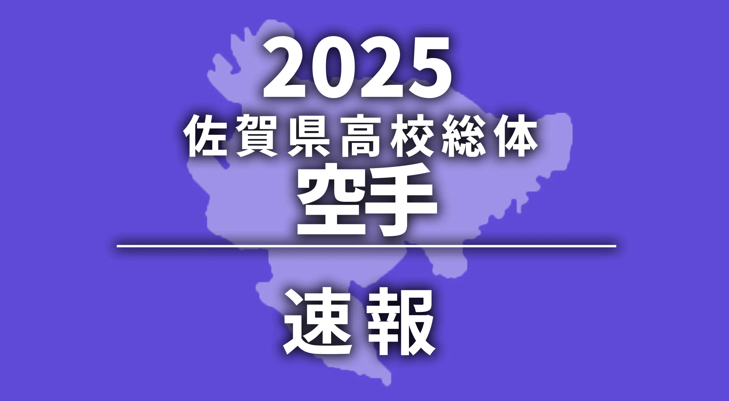 【2025 佐賀 総体 空手 速報】形の部　男子優勝は石田雅宗選手（鳥栖高）、女子優勝は宮崎祥歩選手（龍谷高）！
