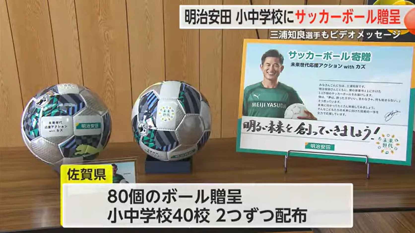 明治安田が小学校にサッカーボール贈呈 三浦知良選手からビデオメッセージも