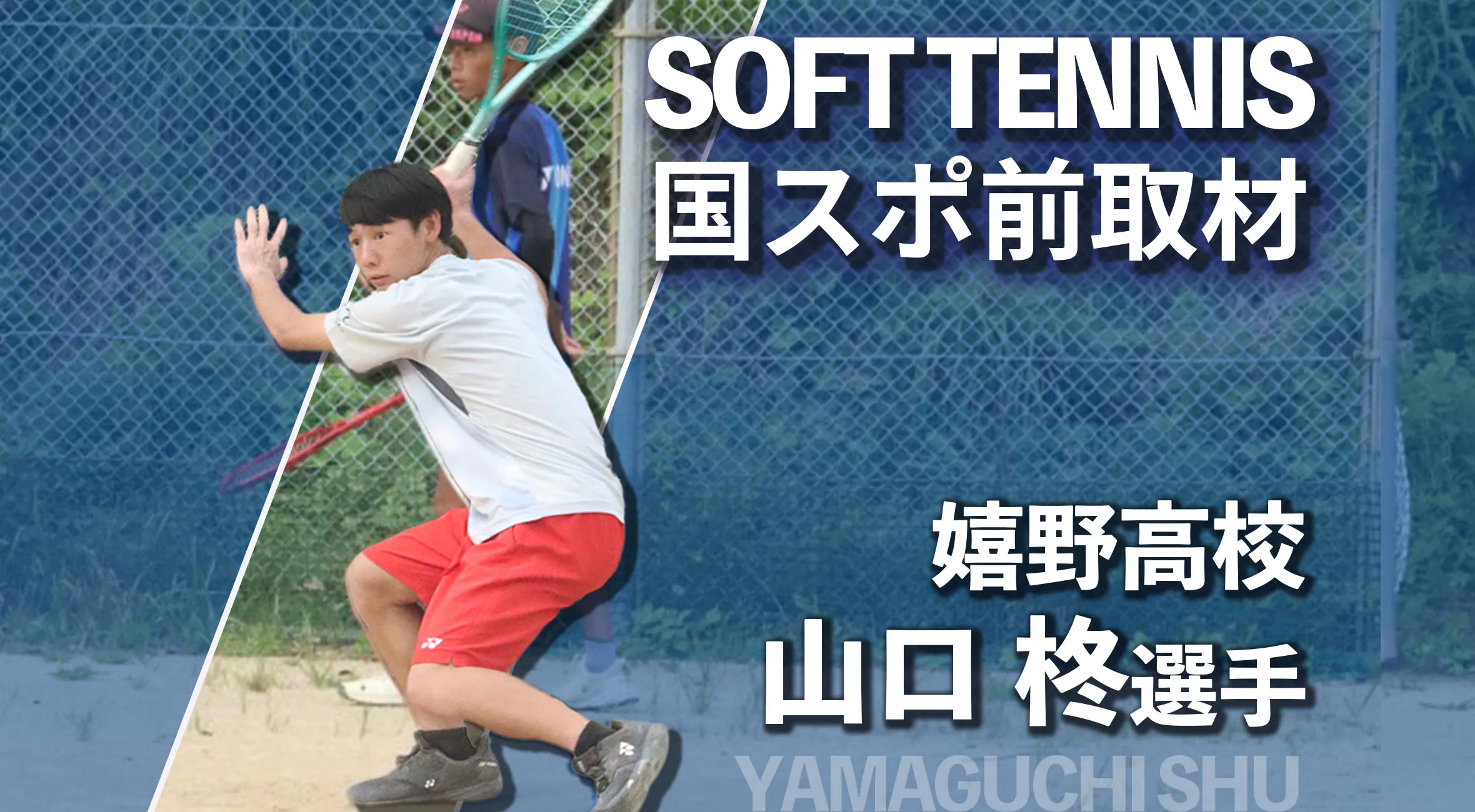 国スポへ向け、山口選手の最後の挑戦『自分らしく積極的に』