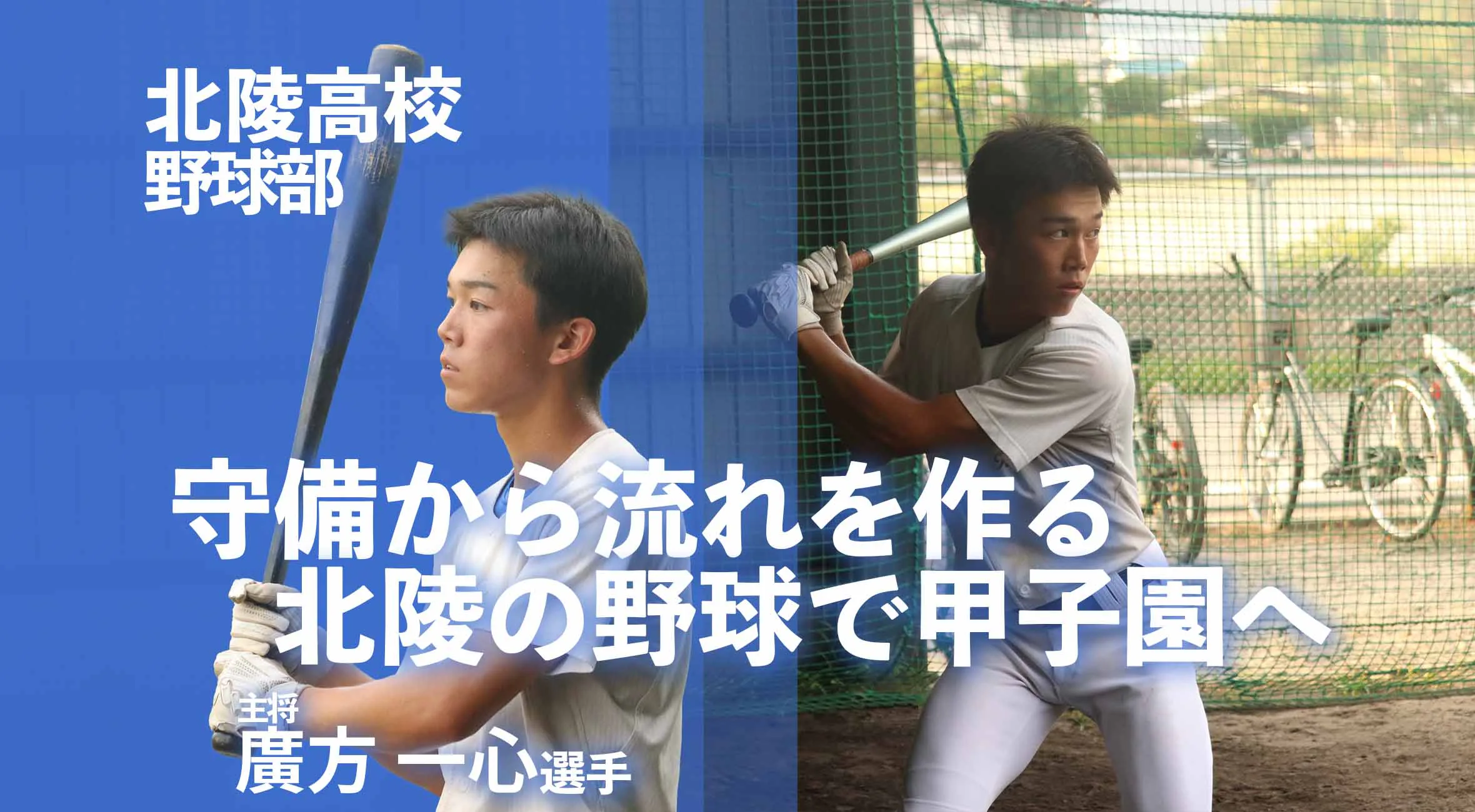 守備から流れを作る北陵の野球で甲子園へーー北陵高校野球部・廣方一心主将の決意