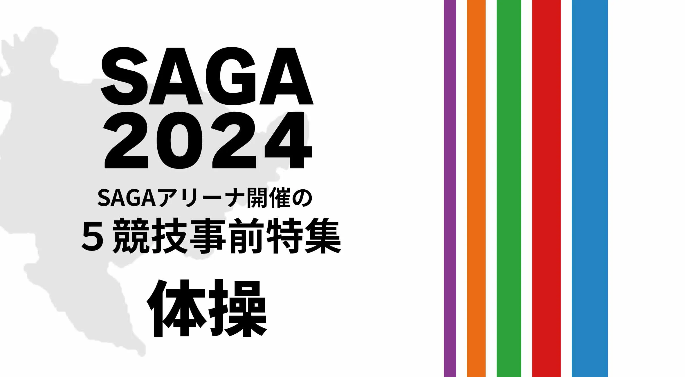 SAGA2024国スポ SAGAアリーナ開催の5競技の見どころ特集 〜体操〜