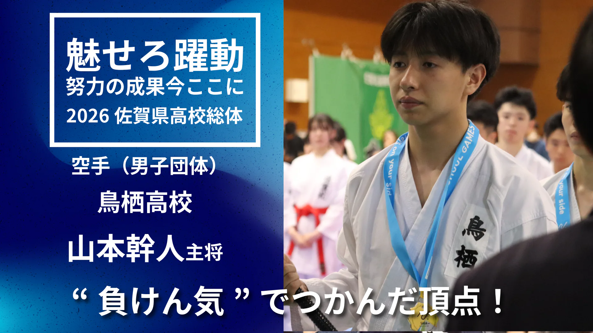 【2026 佐賀 総体 空手 団体組手】「もう一回も負けない」鳥栖高校主将・山本幹人が語る総体への覚悟