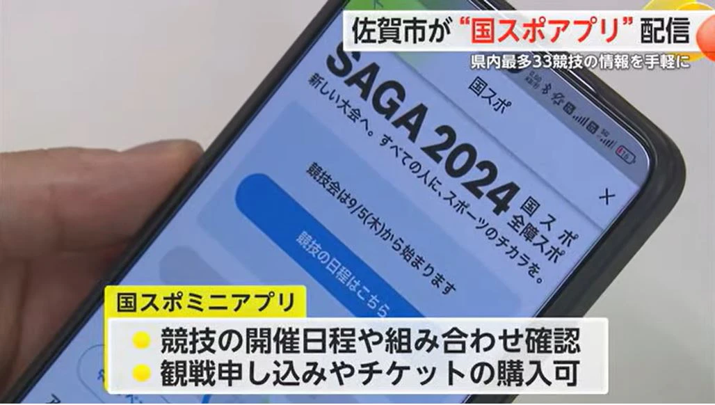 佐賀市公式アプリ内に「国スポアプリ」導入 観戦の申込やチケット購入も