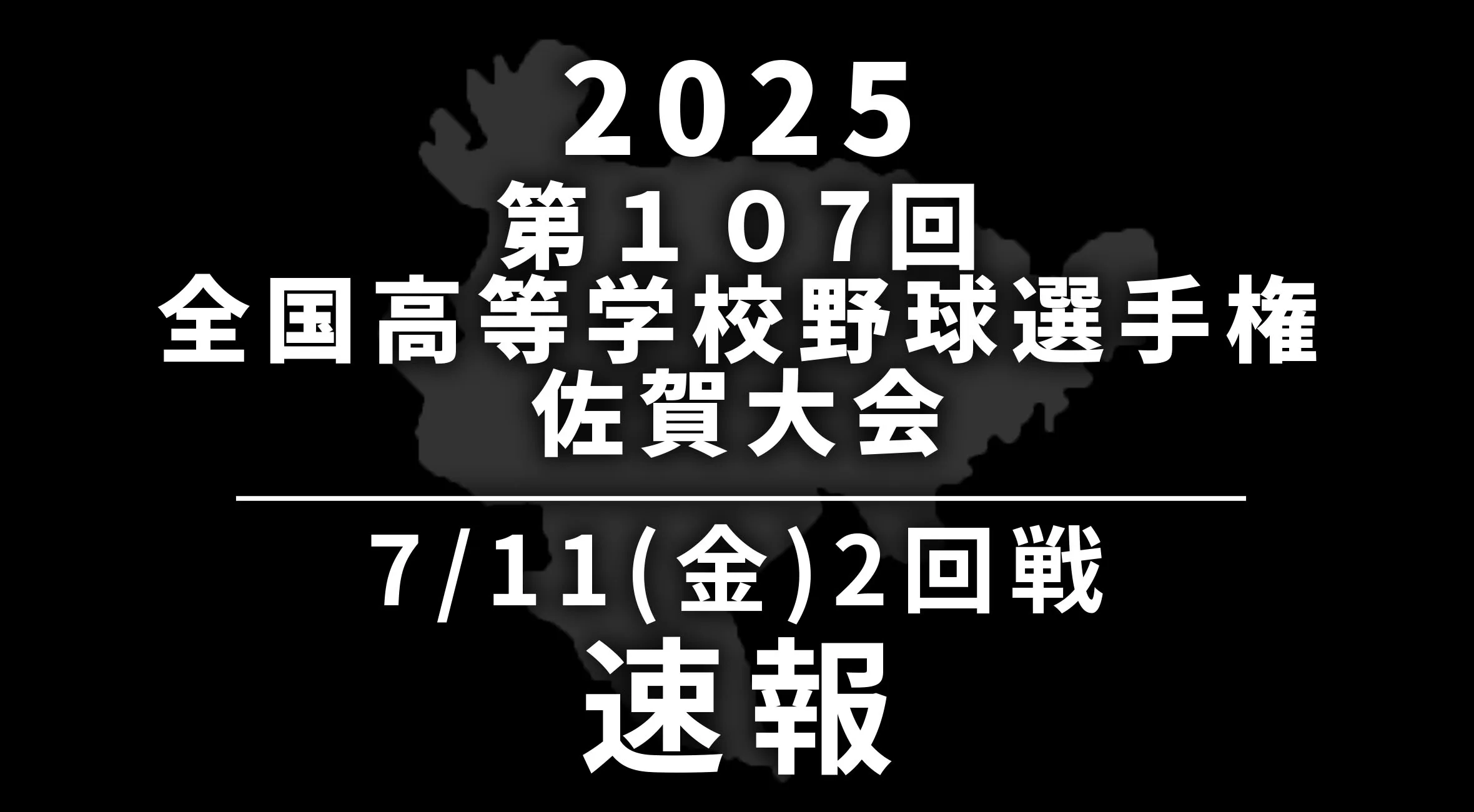【2025 野球 甲子園予選 佐賀 速報】7月11日(金) 2回戦 佐賀北vs鳥栖商、小城vs鹿島、佐賀学園vs唐津工業