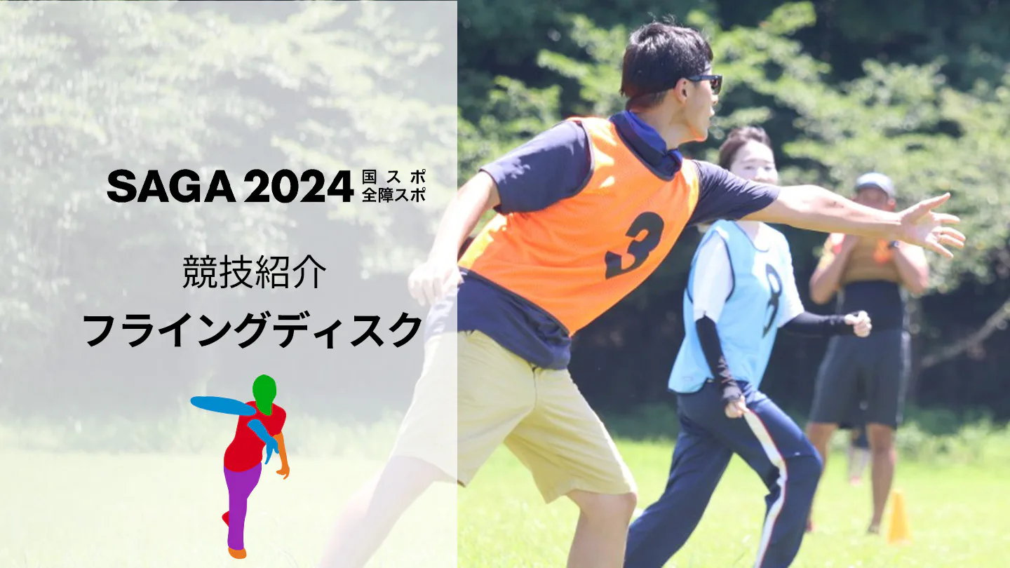 【SAGA2024国スポ】みんなで楽しく 真剣に勝負！「フライングディスク競技」