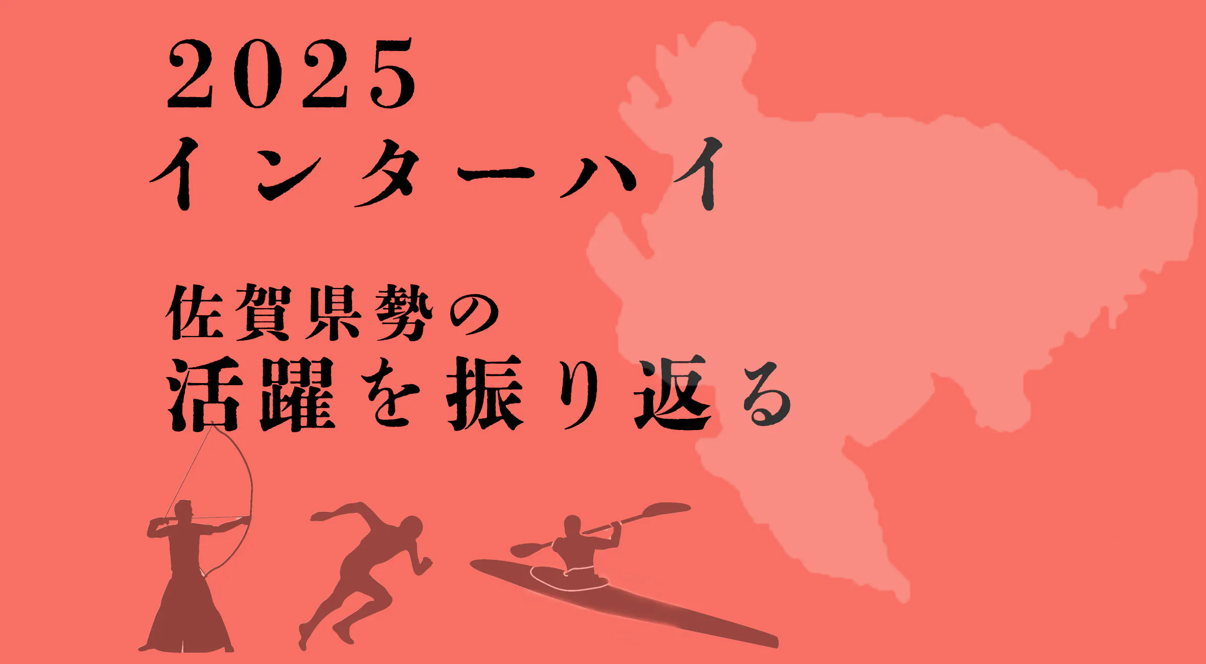 【2025 インターハイ特集 】努力の結晶、全国の舞台で光る 佐賀県勢インターハイでの活躍を振り返る vol.2