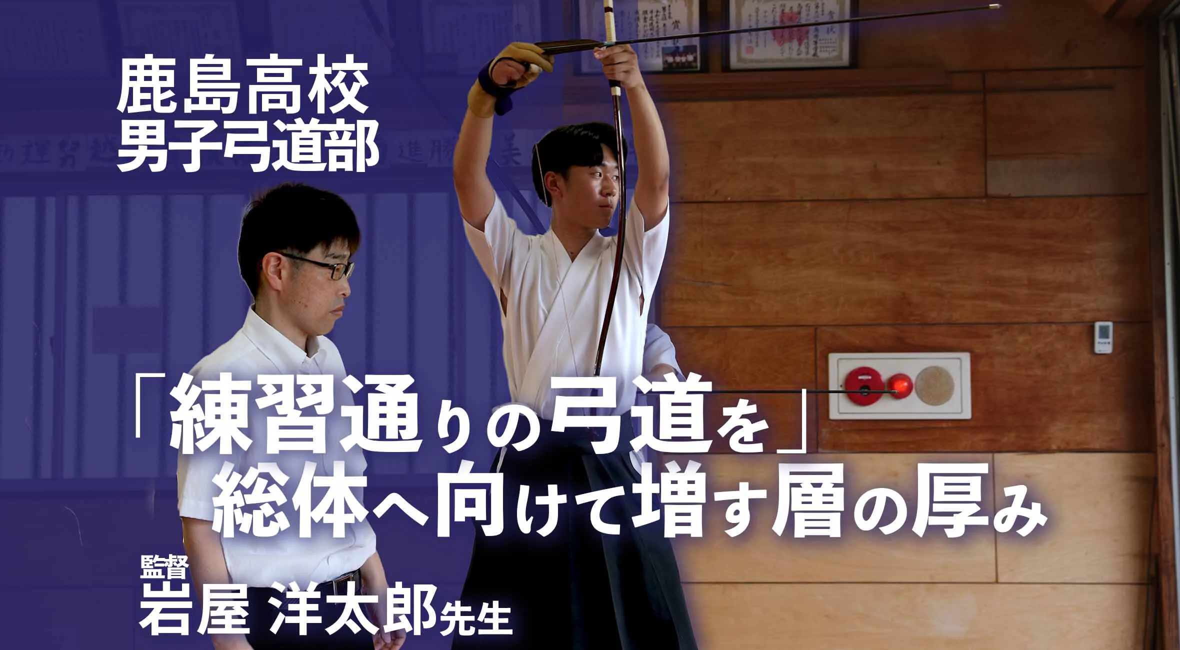 「練習通りの弓道を」――鹿島高校弓道部男子、総体へ向けて増す層の厚み