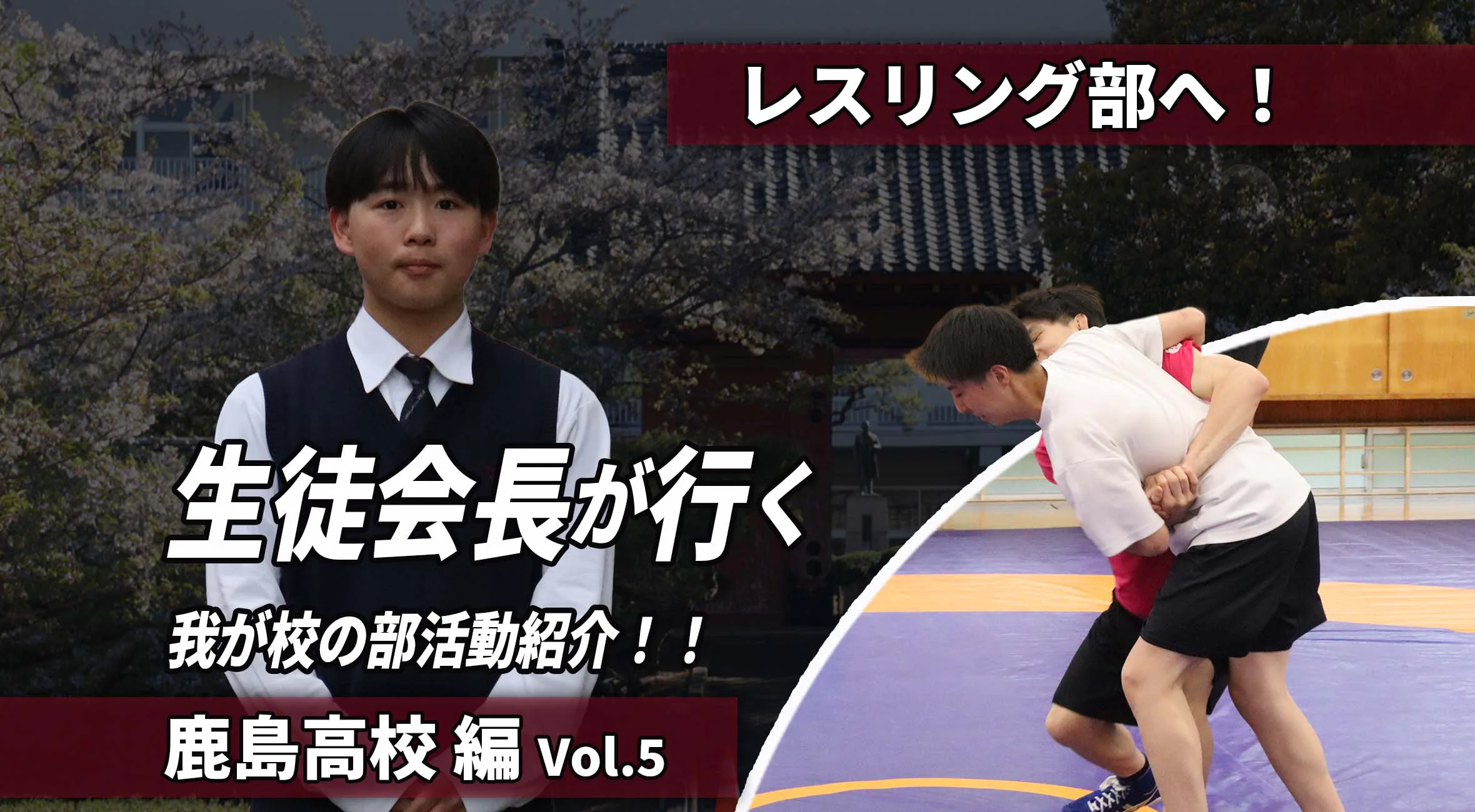 生徒会長が行く わが校の部活動紹介 第5回｜確かに積まれる熱い闘志！レスリング部の挑戦