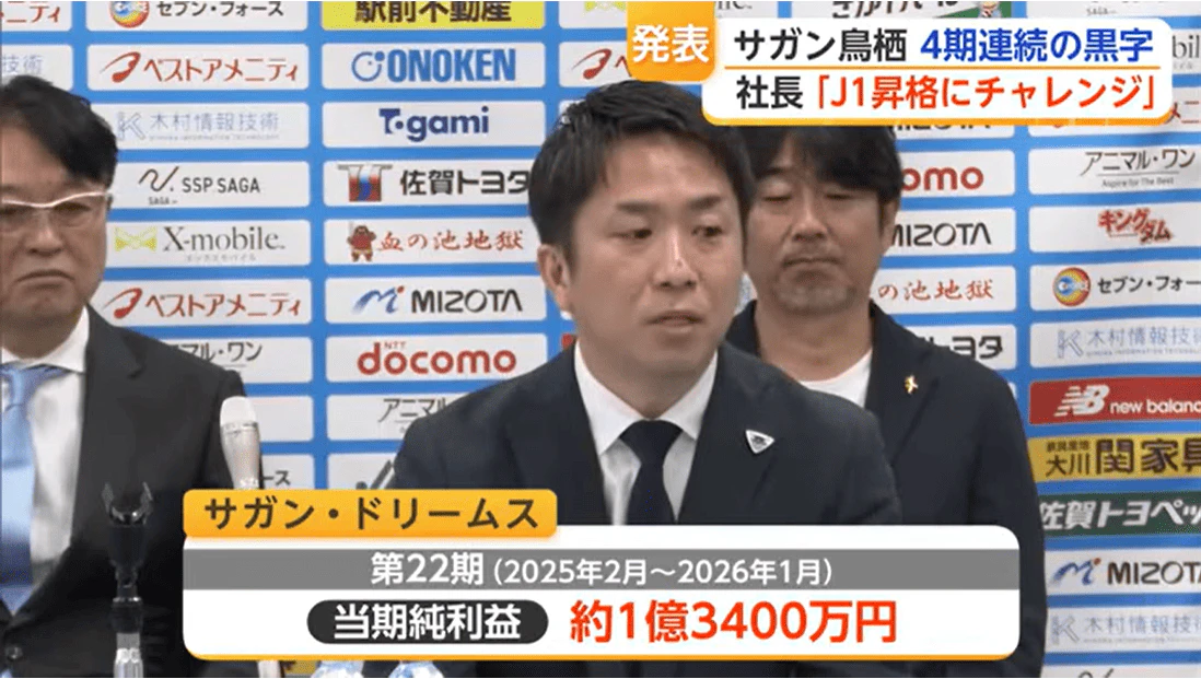 4期連続黒字のサガン鳥栖 純資産は1億6200万円に「J1昇格へチャレンジ」