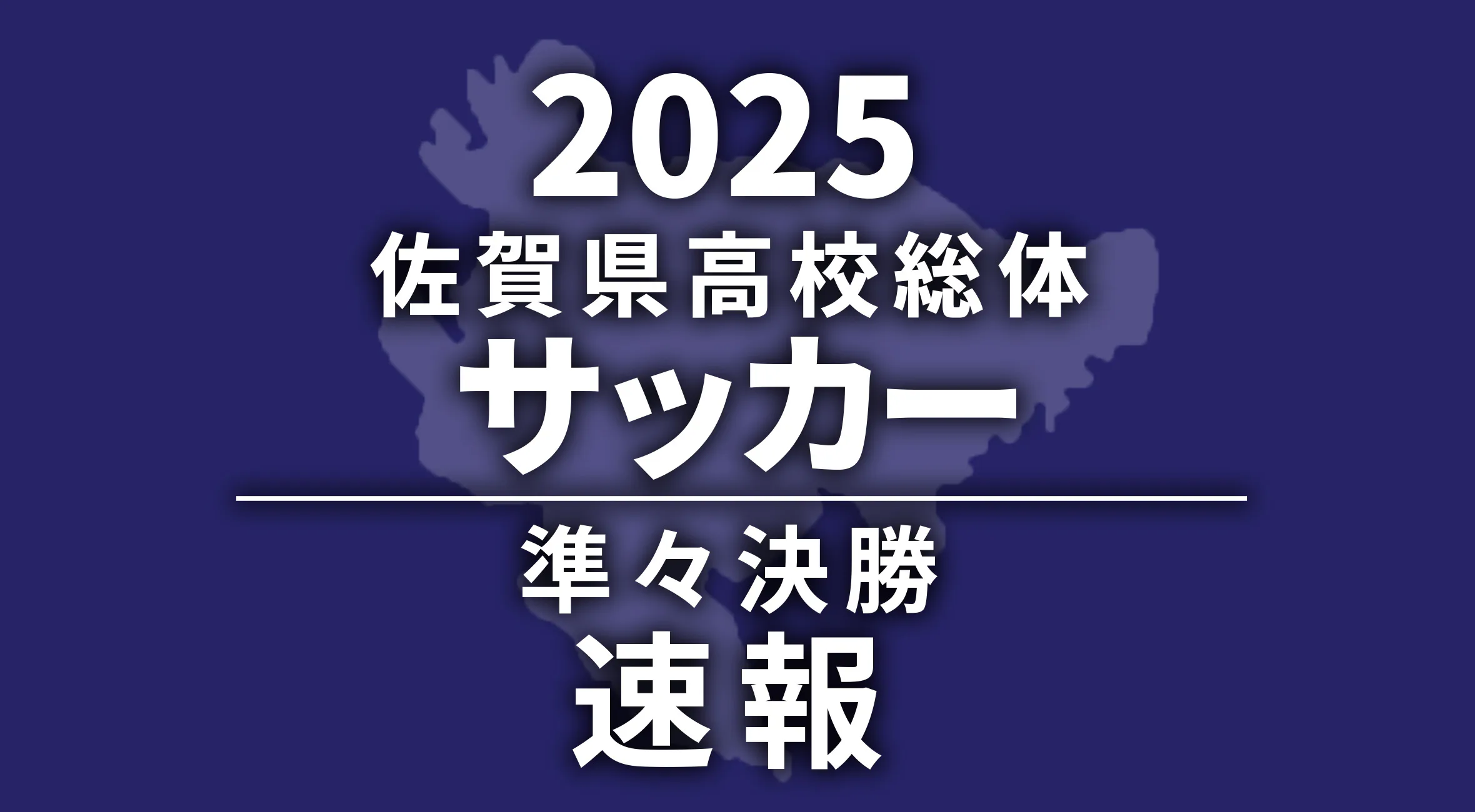 【2025 佐賀 総体 サッカー 速報】佐賀東などベスト4が出揃う