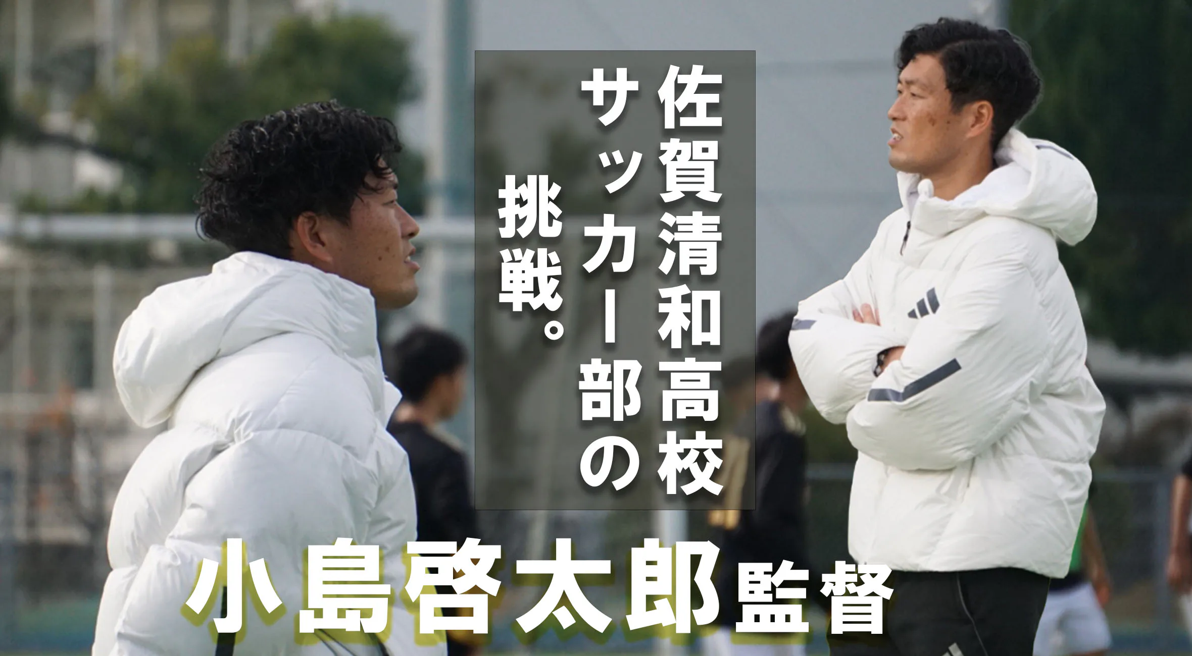 【高校サッカー新人戦　佐賀  2026　】　新チーム始動、監督が語る今季への思い　佐賀清和高校サッカー部　小島啓太郎監督
