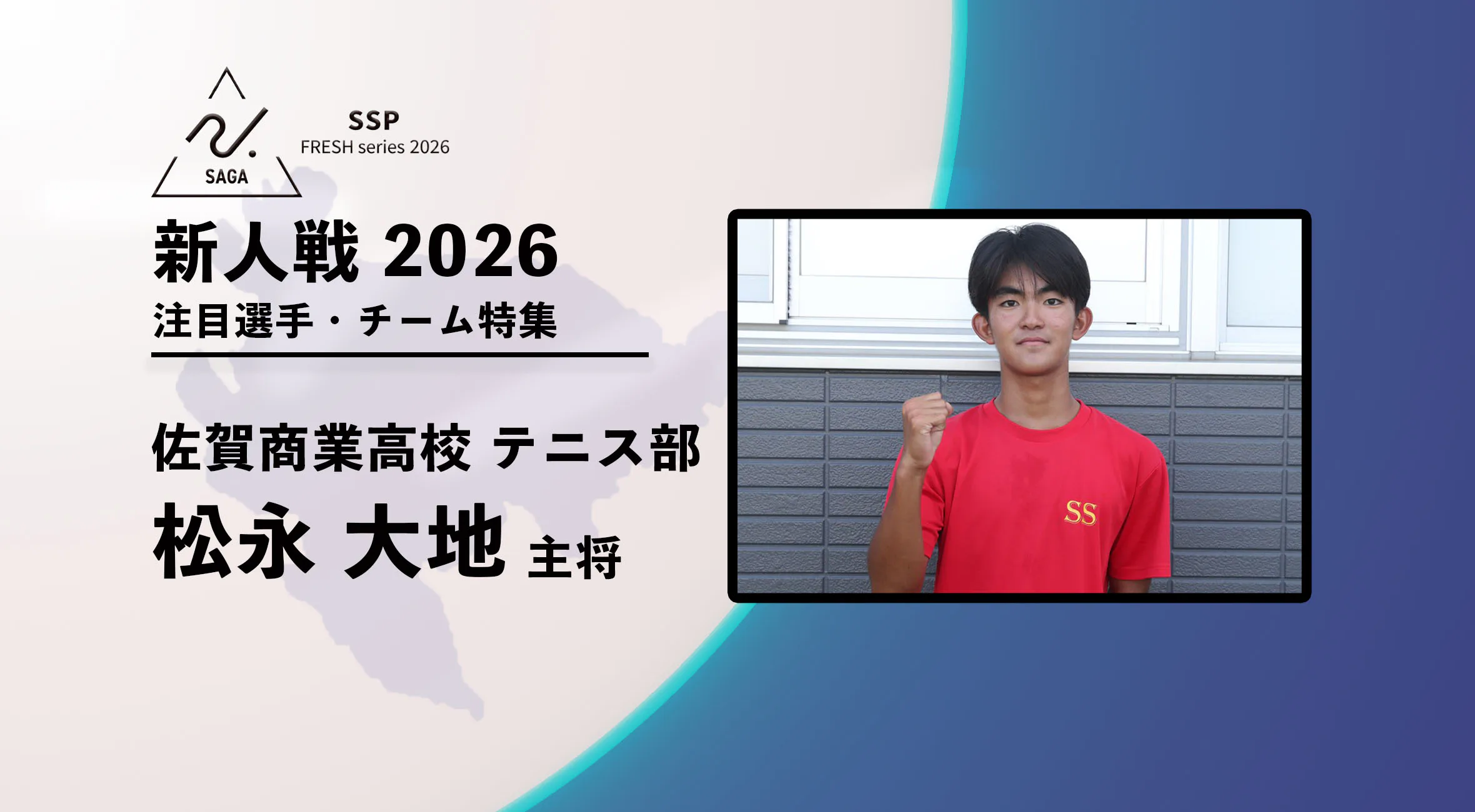 【新人戦2026  注目チーム特集】 男子テニス 佐賀商業 松永大地選手にインタビュー