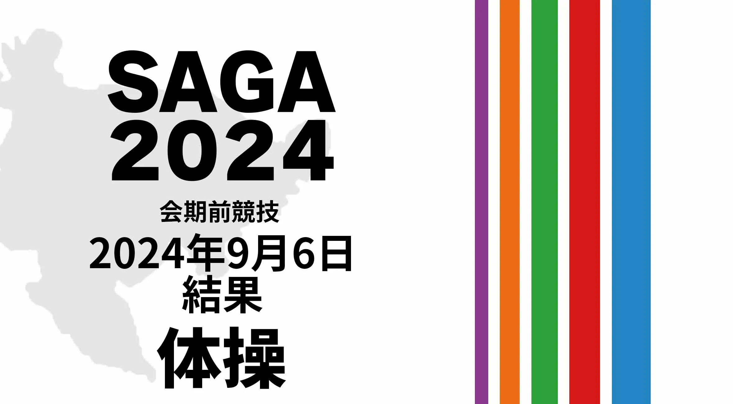 【SAGA2024 国スポ 結果】 9月6日(金) 体操