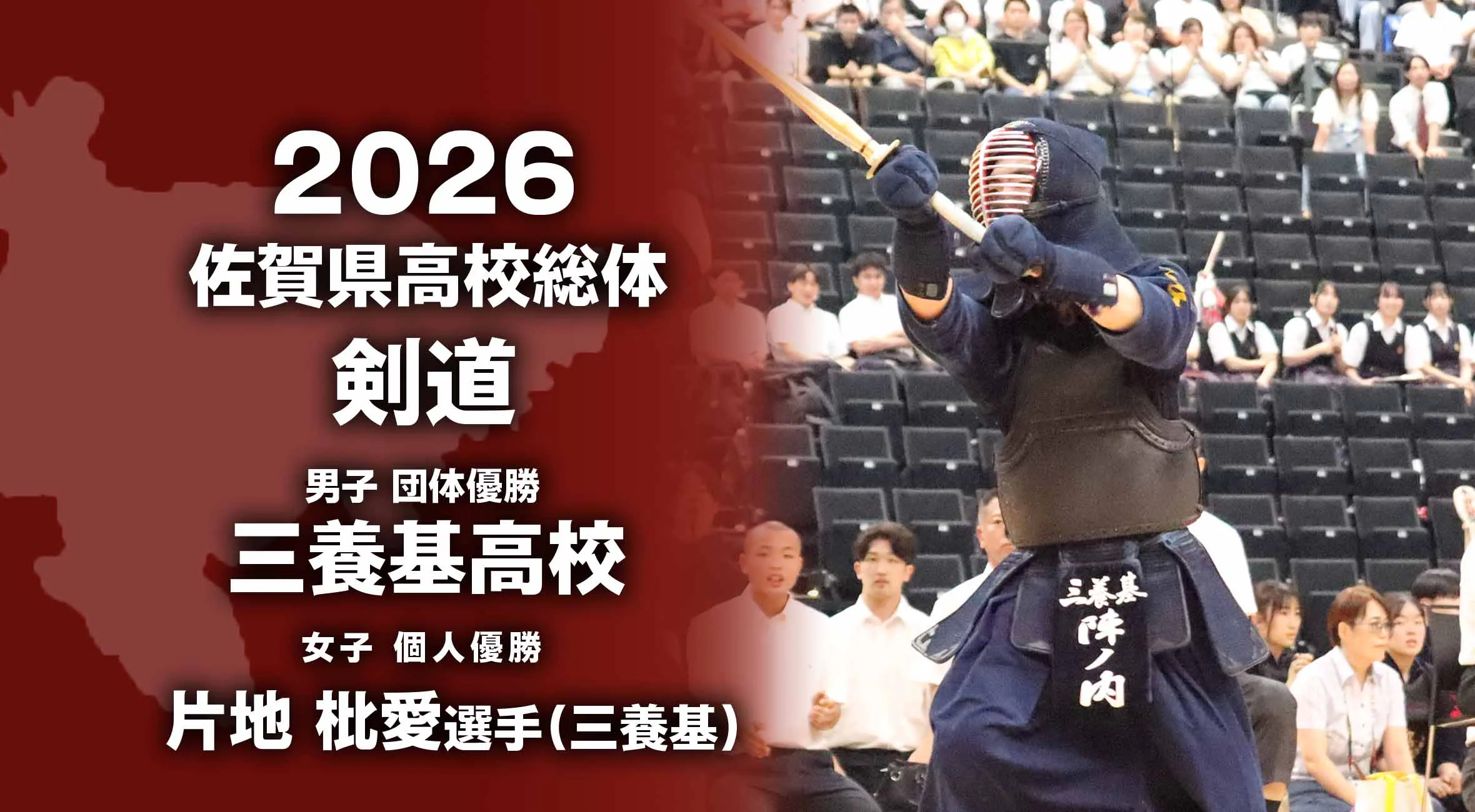 【2026 佐賀 総体 剣道 】三養基勢が躍動　男子団体制覇、女子個人は片地枇愛が優勝！