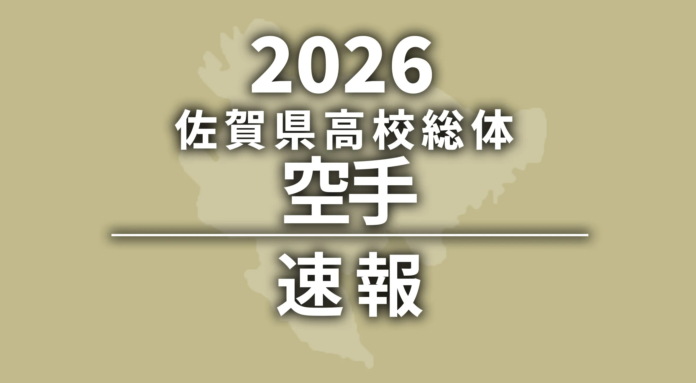 【2026 佐賀 総体 空手 速報】団体女子は鳥栖高が優勝！