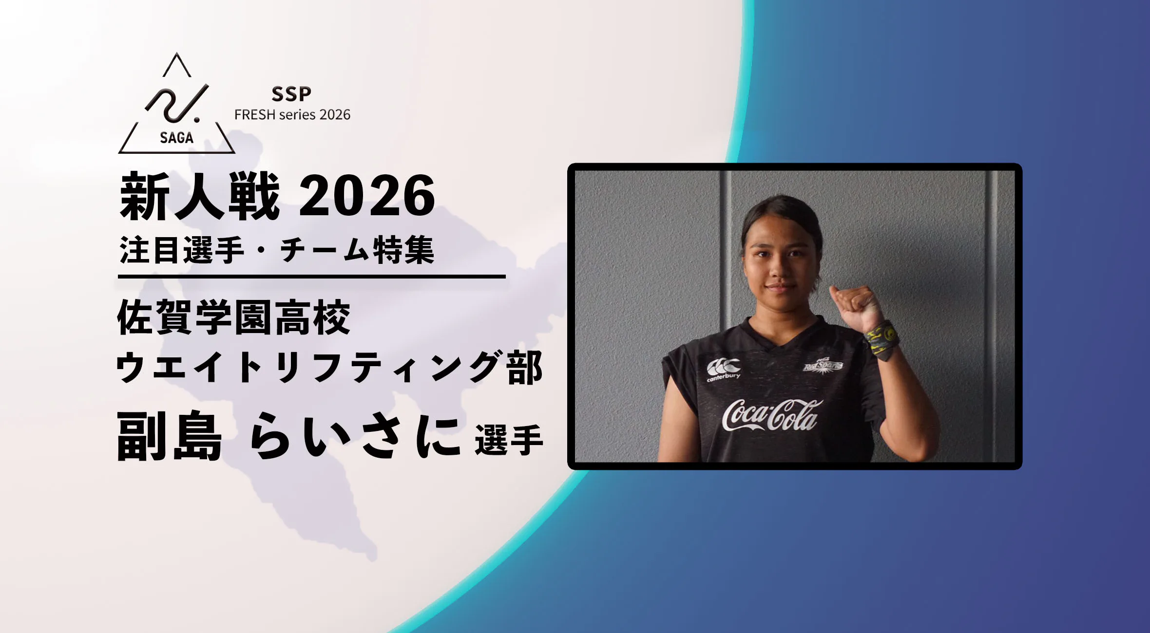 【新人戦2026  注目チーム特集】 ウエイトリフティング部 副島らいさに選手にインタビュー！