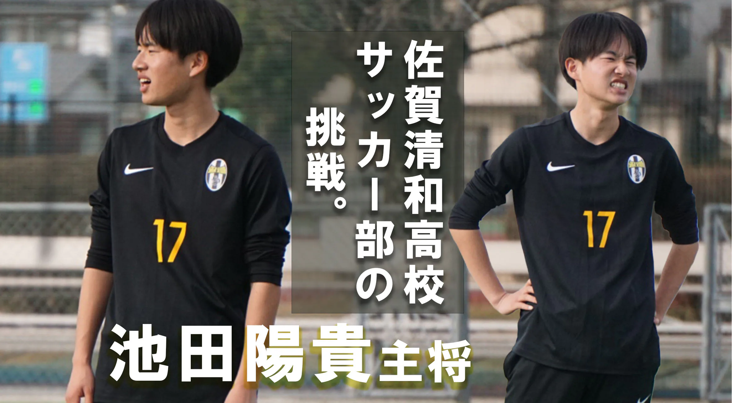 【高校サッカー新人戦　佐賀  2026　】　勝負の三年目、新チーム始動　佐賀清和高校サッカー部主将　池田陽貴