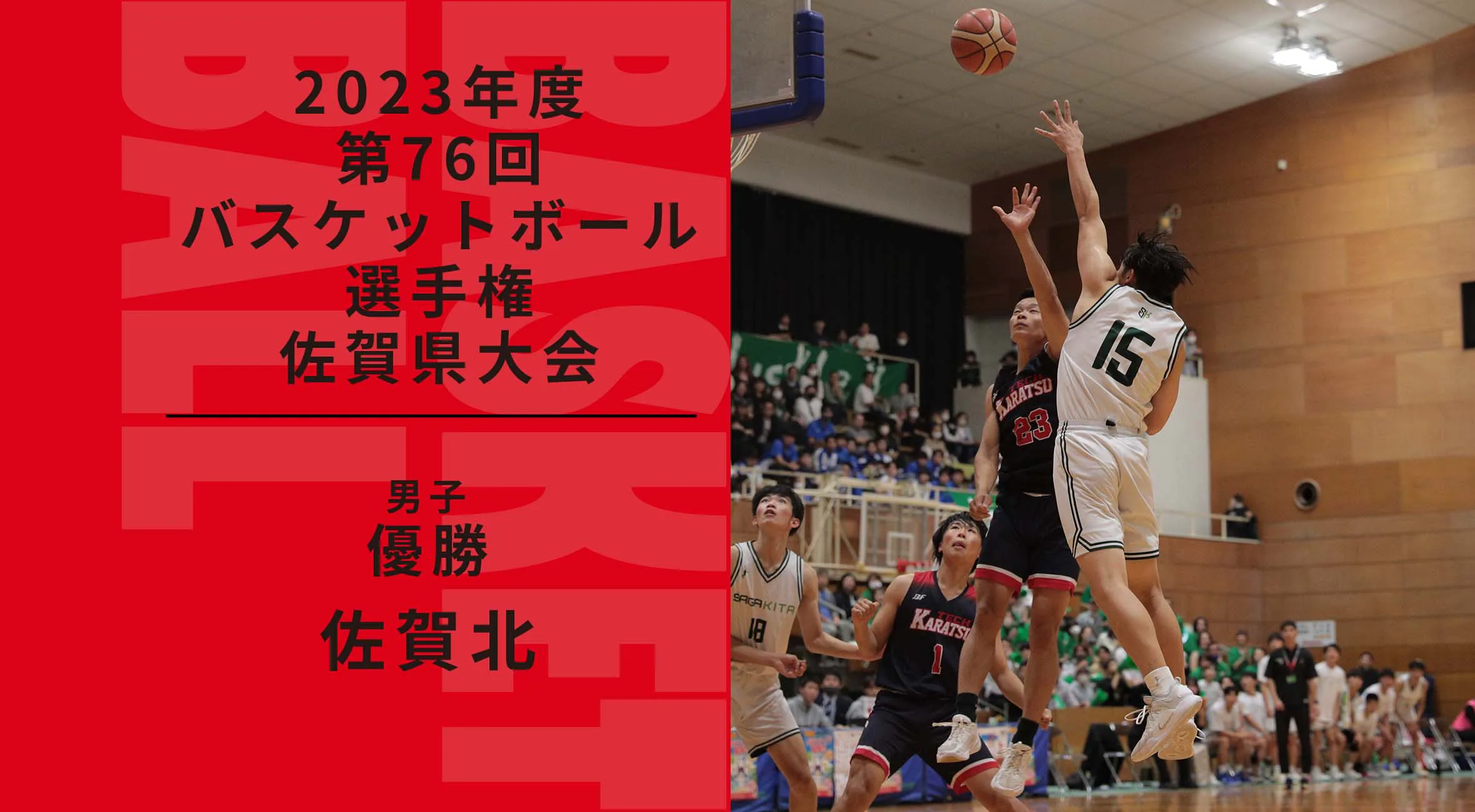 【2023 佐賀 バスケットボール 選手権 男子 大会結果】佐賀北が3連覇を果たし、ウィンターカップへの切符を手にした。