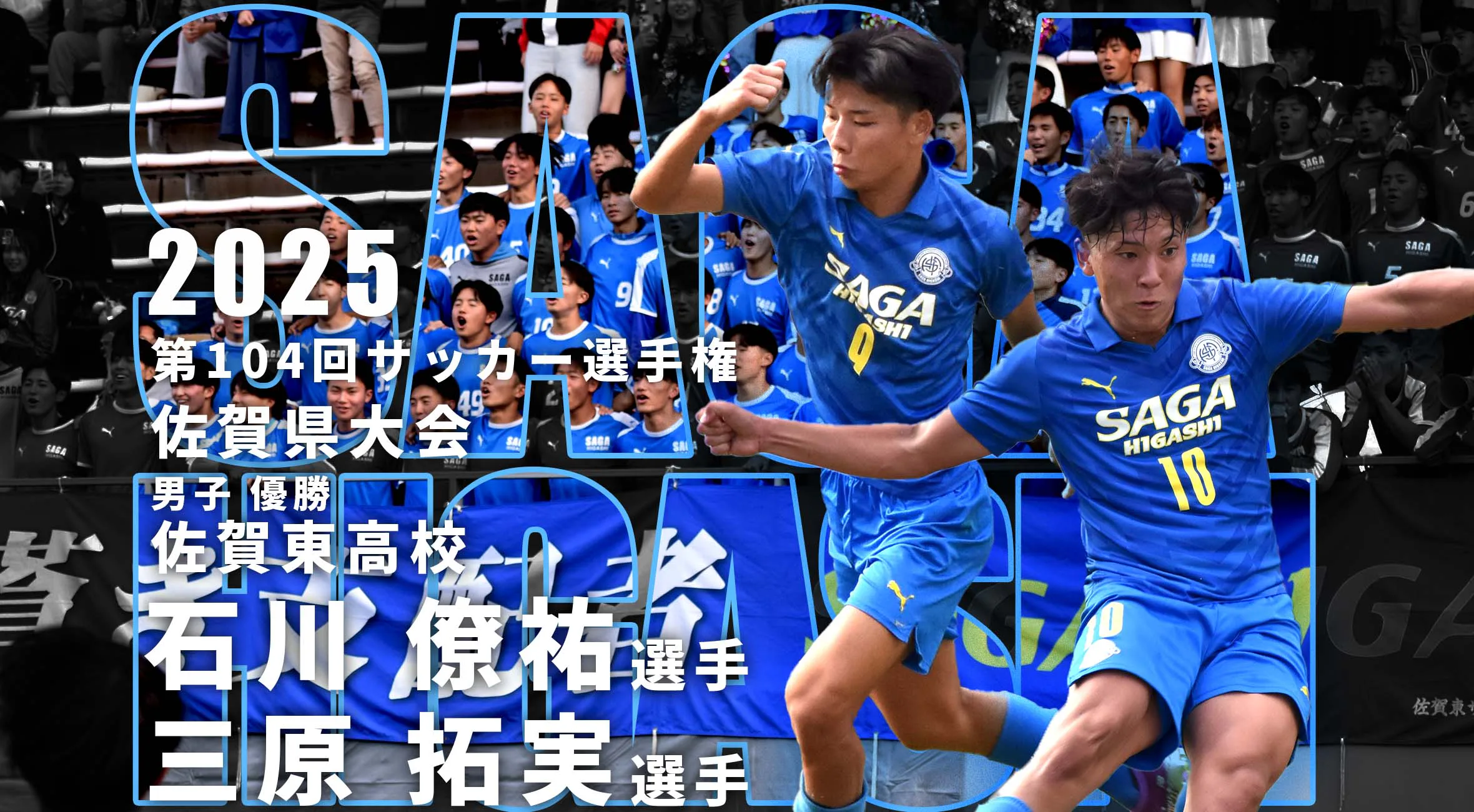 歴史を変えた３連覇 佐賀東・石川＆三原が語る、仲間と掴んだ最高の瞬間