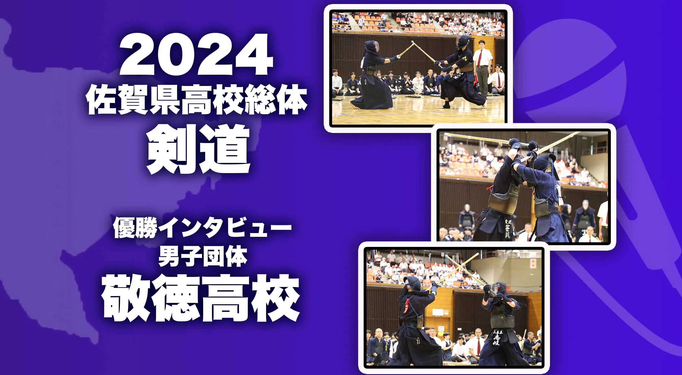 【2024 佐賀 総体 剣道 男子団体 優勝インタビュー】優勝した敬徳高校の主将 笹川選手&大将 小幡選手にインタビュー!