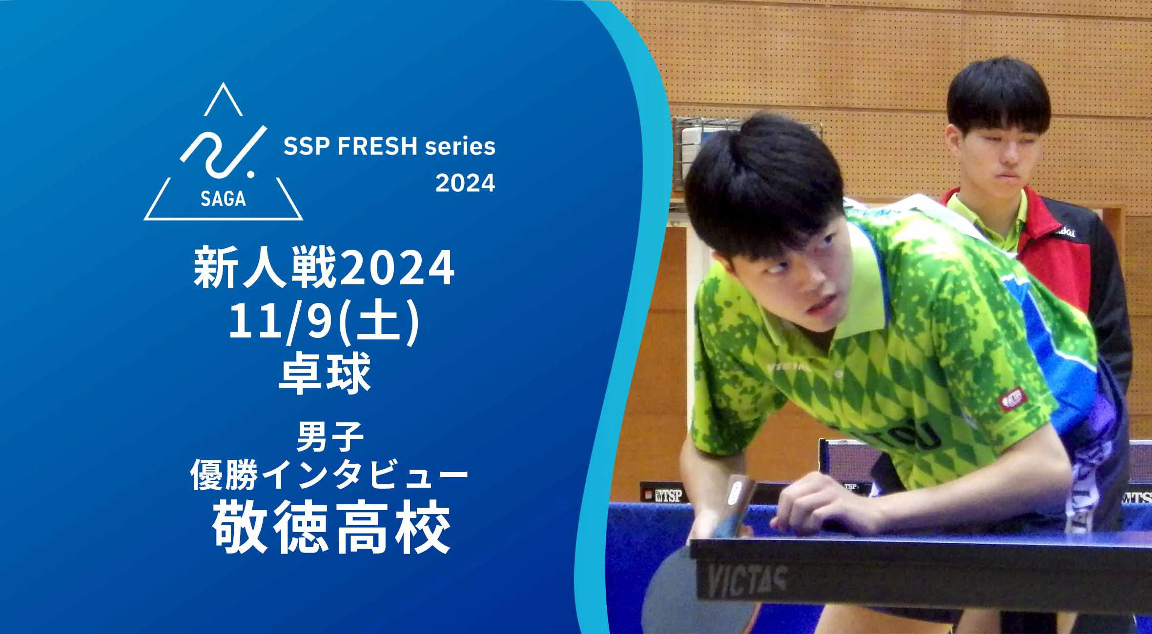 【2024 佐賀 SSPフレッシュシリーズ 新人大会 優勝インタビュー】卓球 男子優勝 敬徳高の靏田大輝選手・小野泰雅選手にインタビュー!