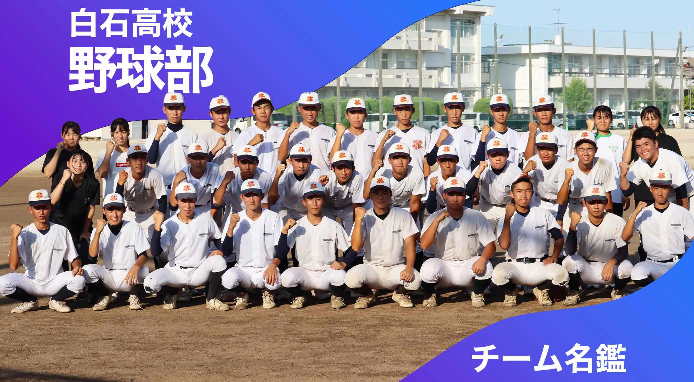 チーム名鑑 白石高校 野球部「甲子園に出場するためにまずは秋九州大会へ」