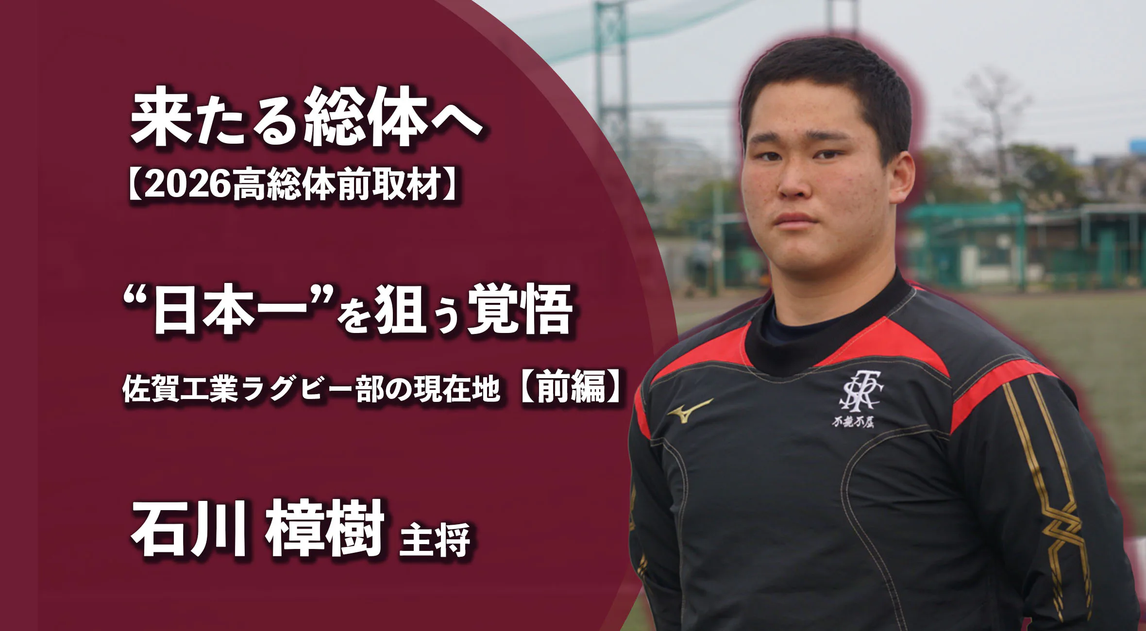 【高校総体 2026 事前取材】佐賀工業ラグビー部　主将・石川樟樹インタビュー　Vol.1