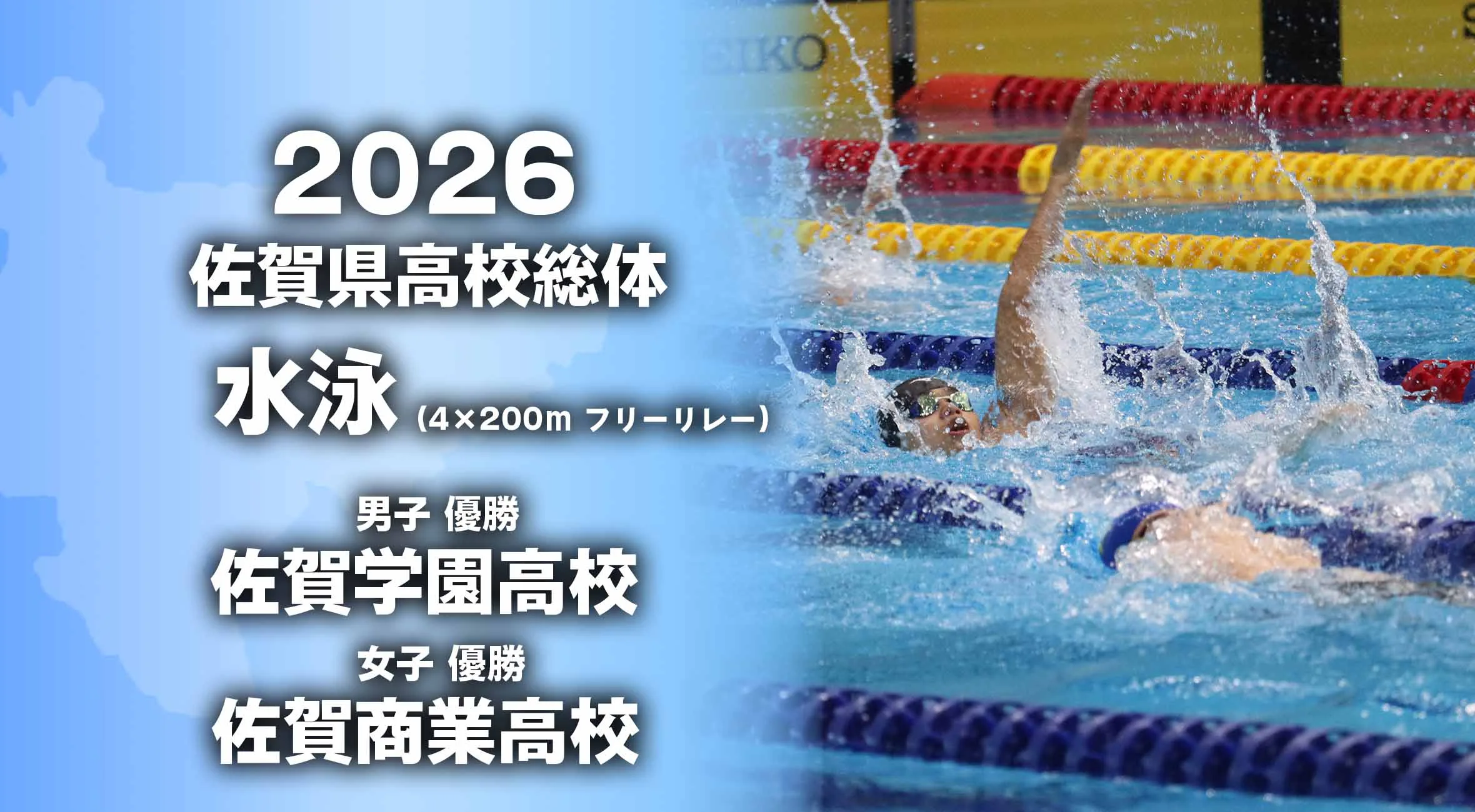 【2026 佐賀 総体 水泳】佐賀商業女子が大会新記録で優勝　男子は佐賀学園が県王者に